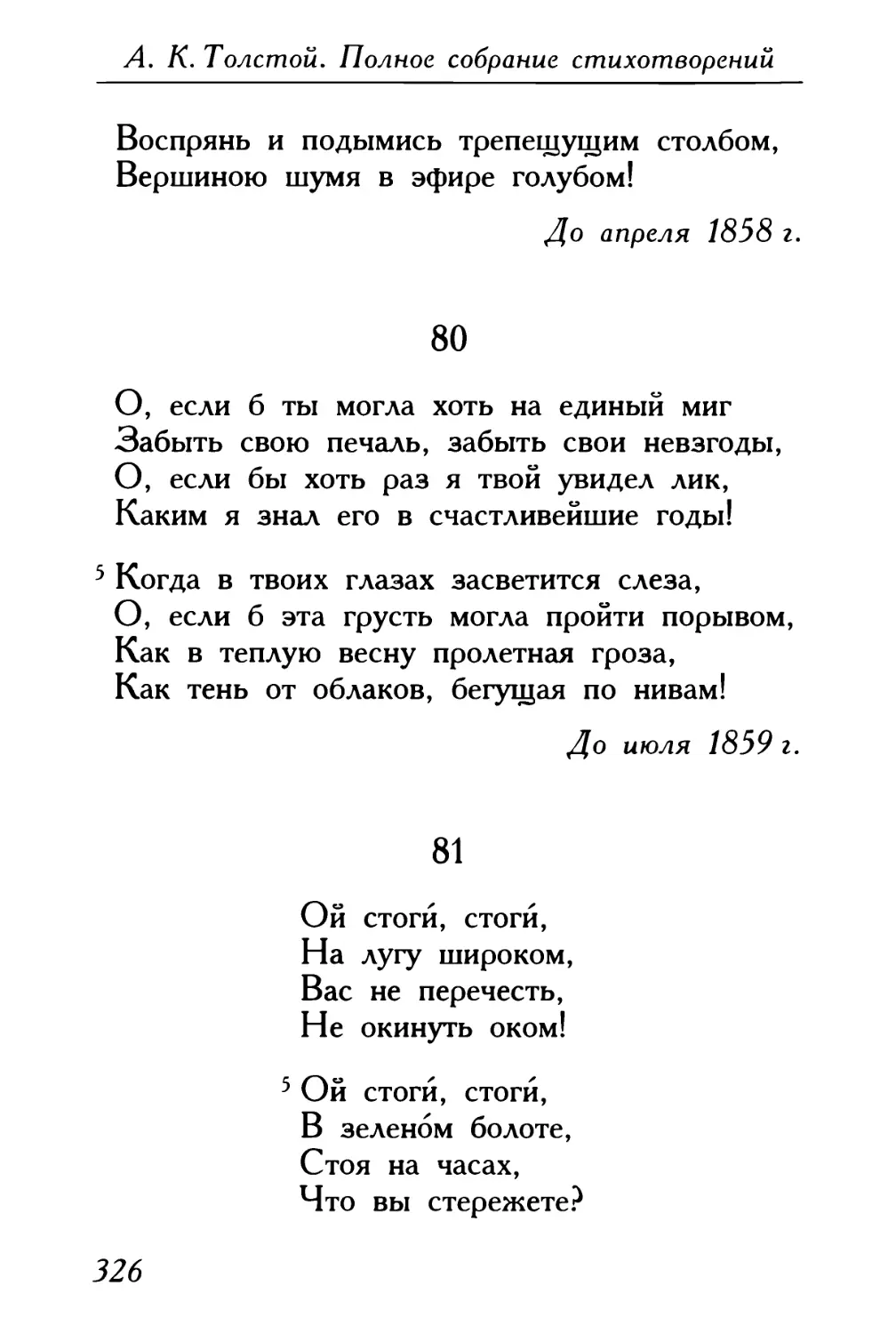 80. «О, если б ты могла хоть на единый миг...»
81. «Ой, стогй, стогй...»