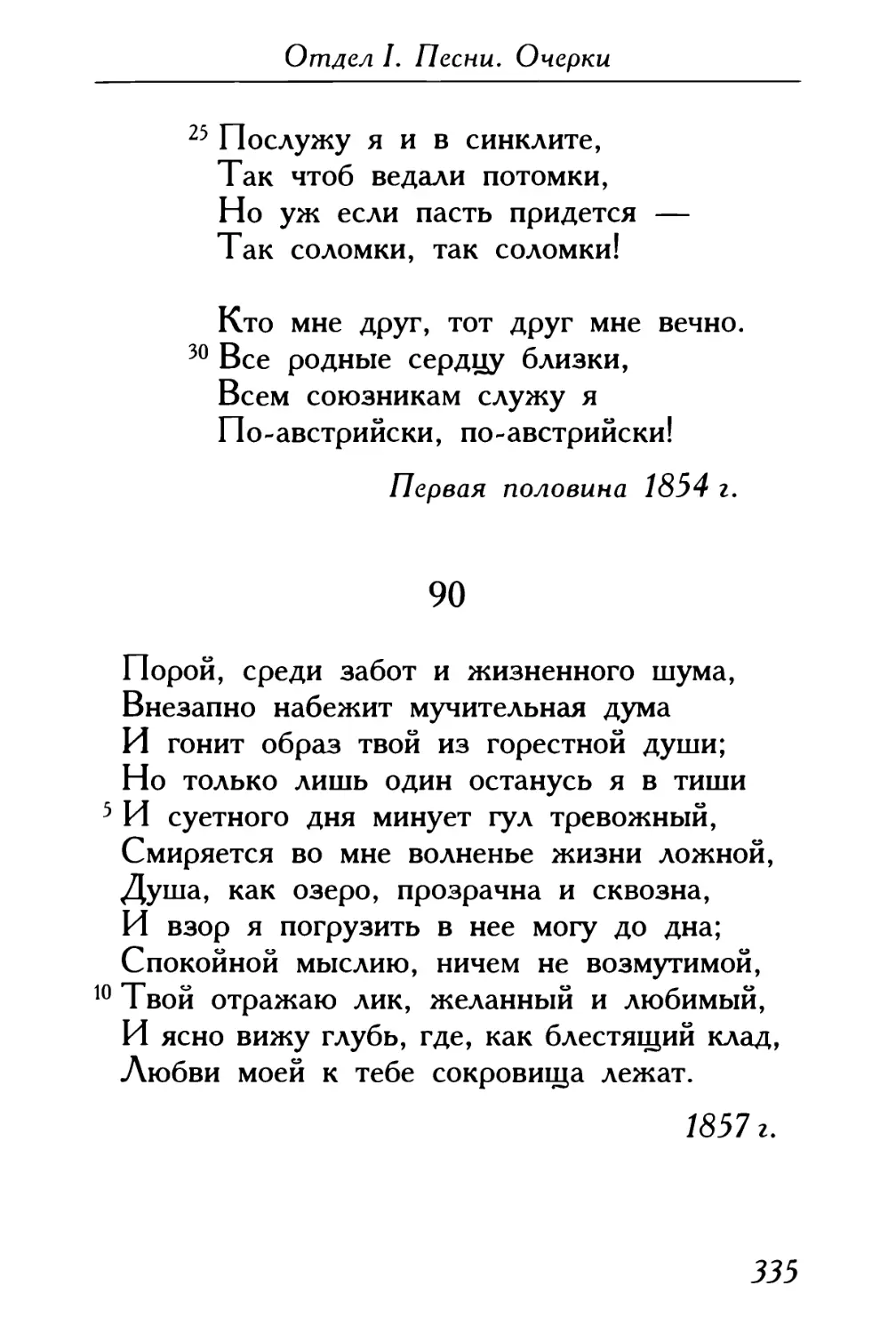 90. «Порой, среди забот и жизненного шума...»