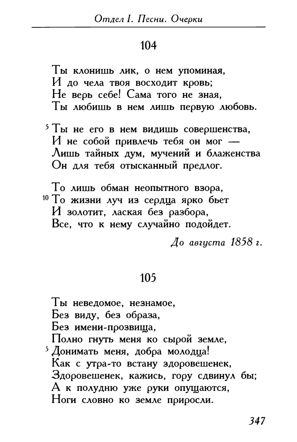 104. «Ты клонишь лик, о нем упоминая...» ...
105. «Ты неведомое, незнамое...»