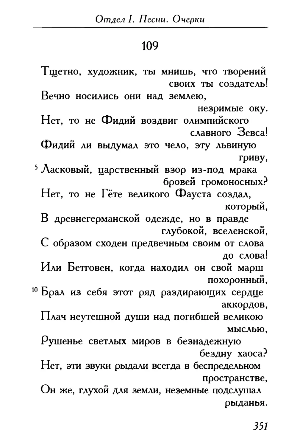 109. «Тщетно, художник, ты мнишь, что творений своих ты создатель!..»