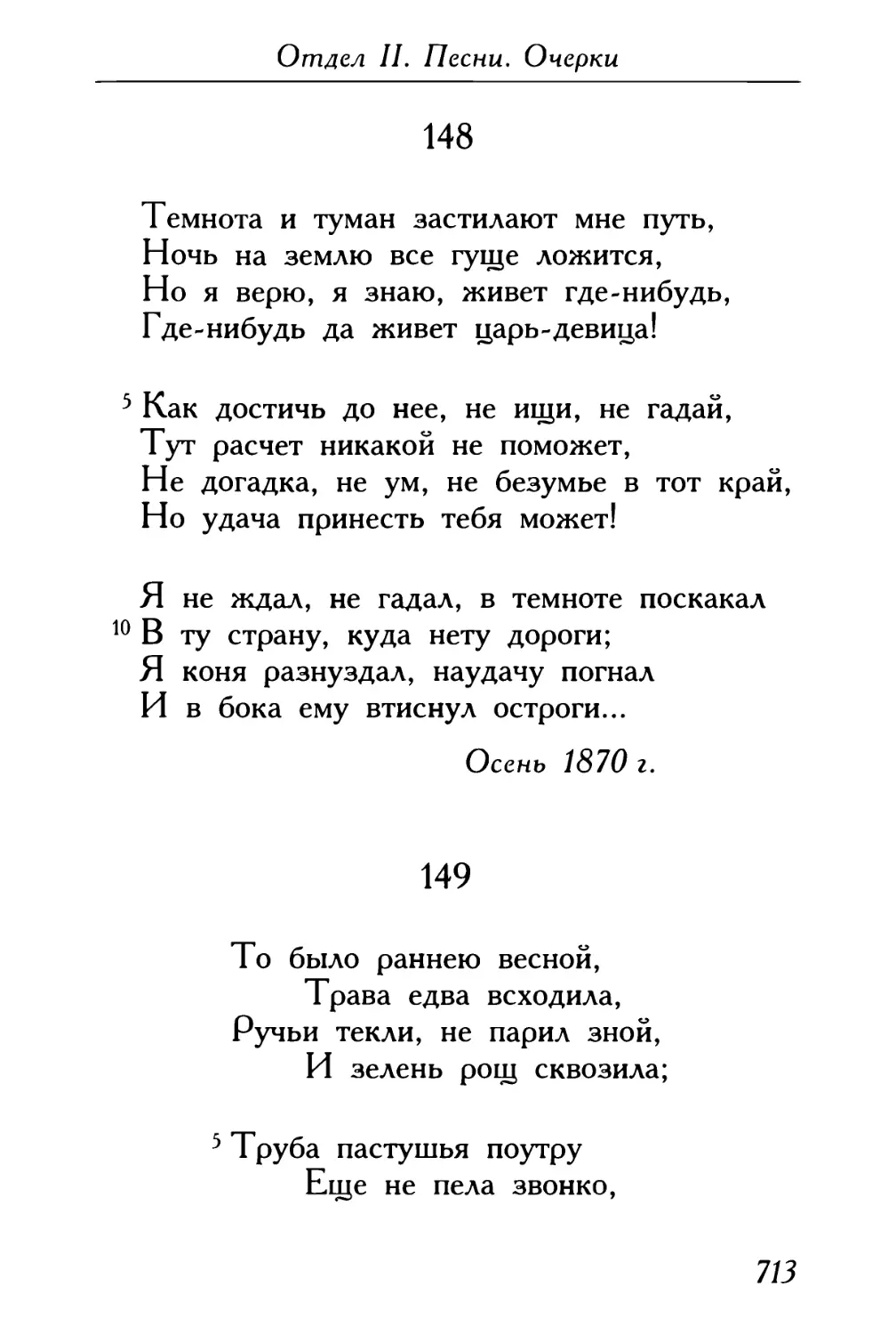 148. «Темнота и туман застилают мне путь...»
149. «То было раннею весной...»