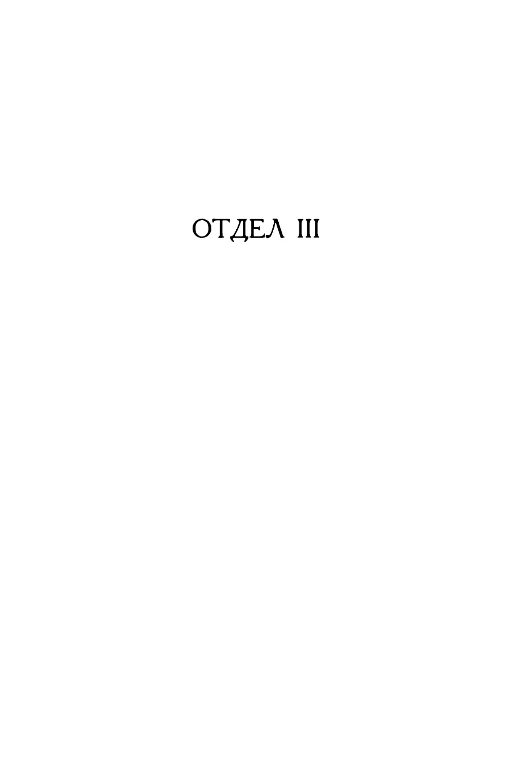 ОТДЕЛ III