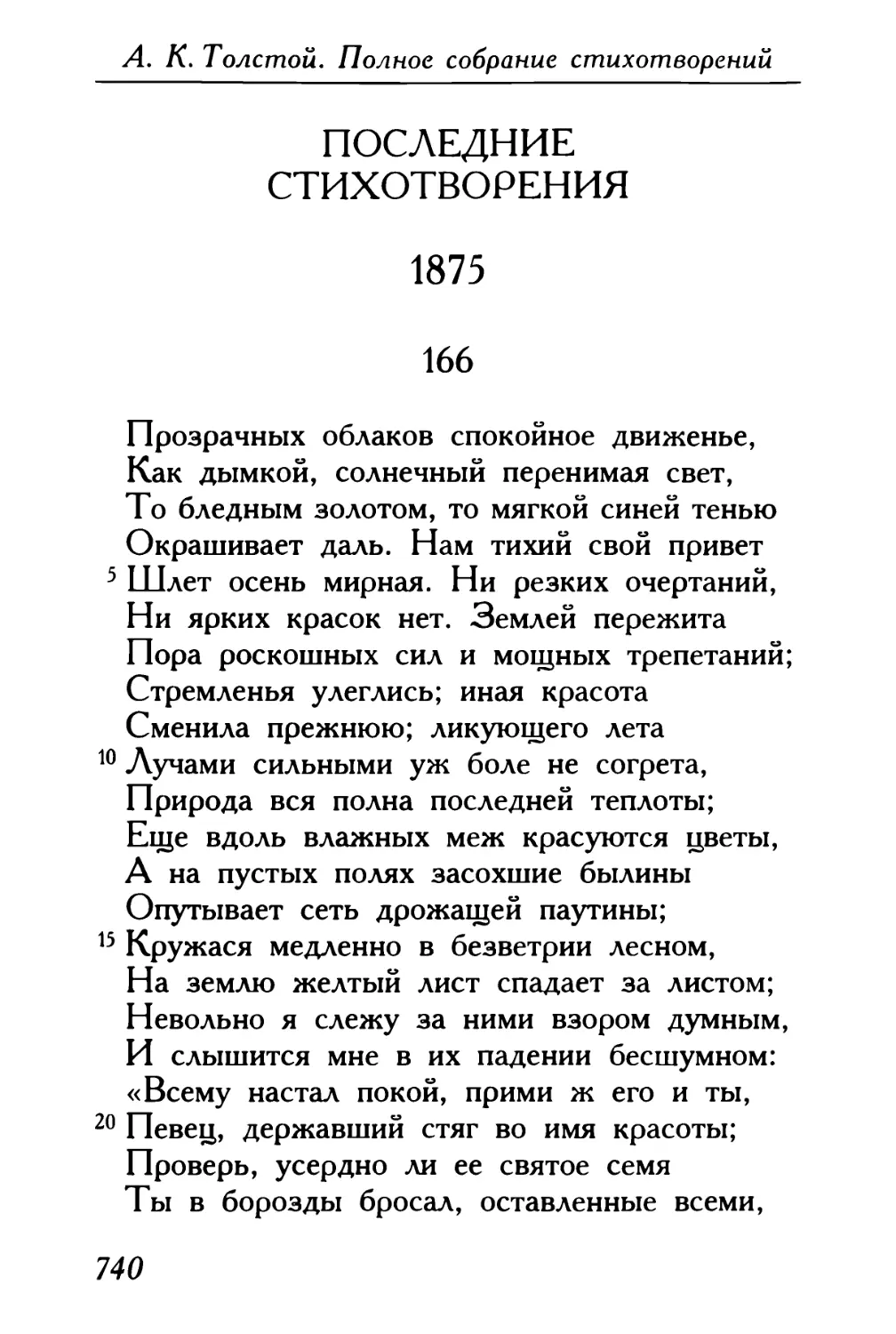 ПОСЛЕДНИЕ СТИХОТВОРЕНИЯ. 1875