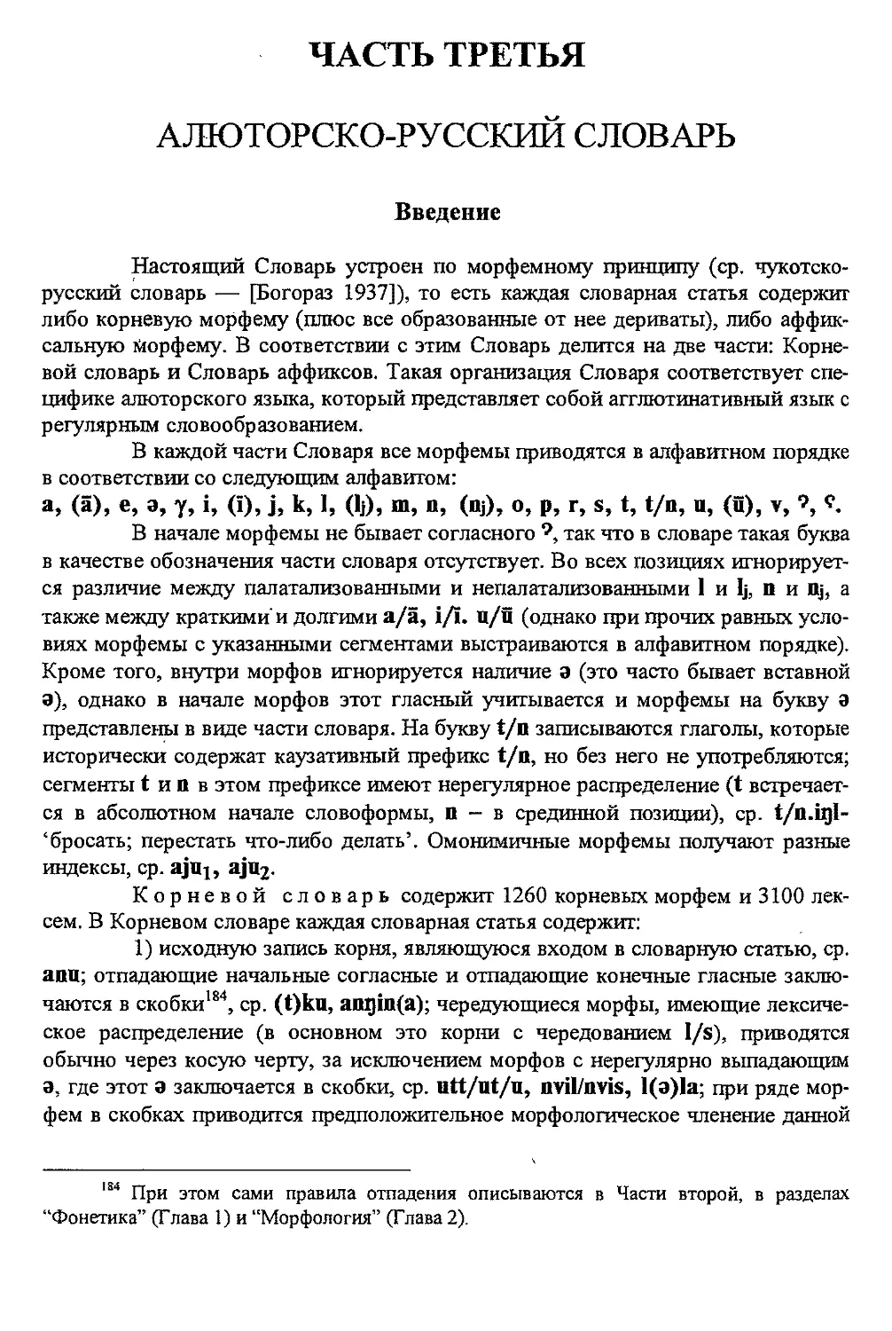 Часть III. Алюторско-русский словарь