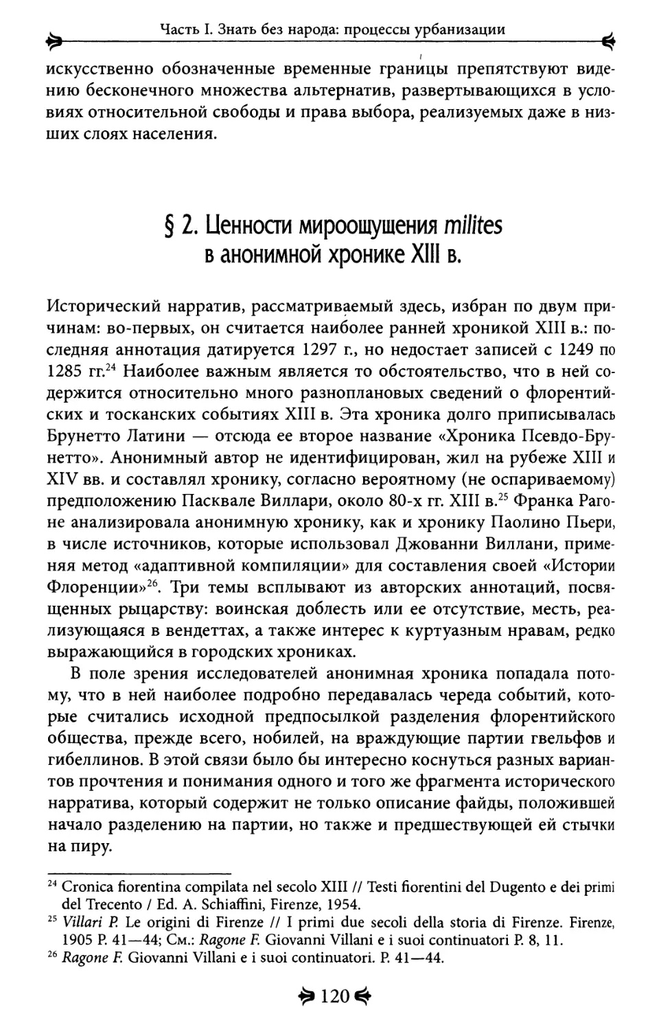2. Ценности мироощущения milites в анонимной хронике XIII в.