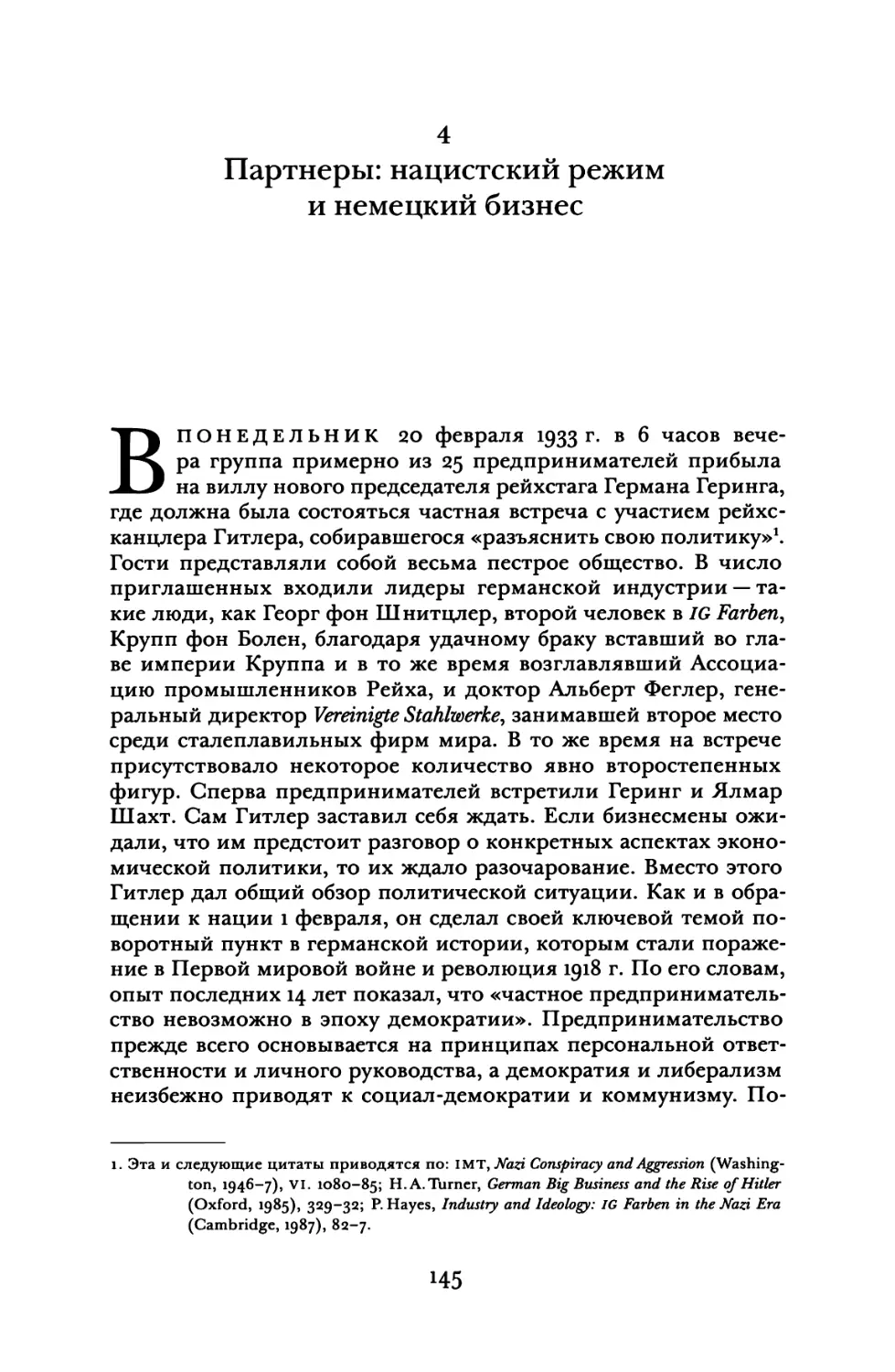 4. Партнеры: нацистский режим и немецкий бизнес