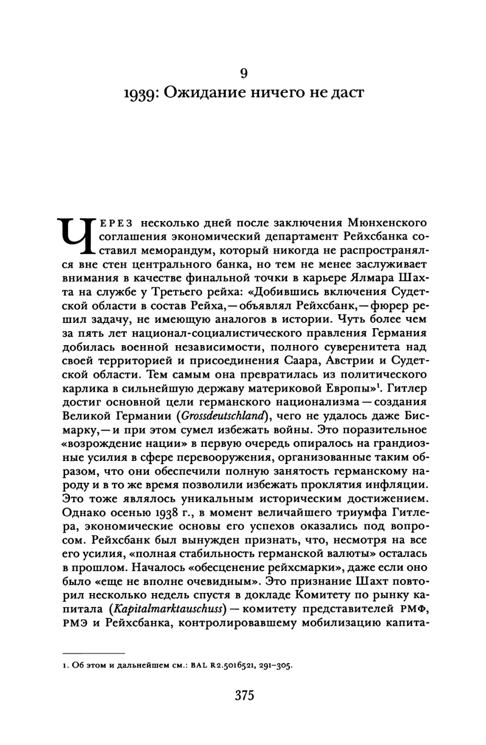 9. 1939: Ожидание ничего не даст