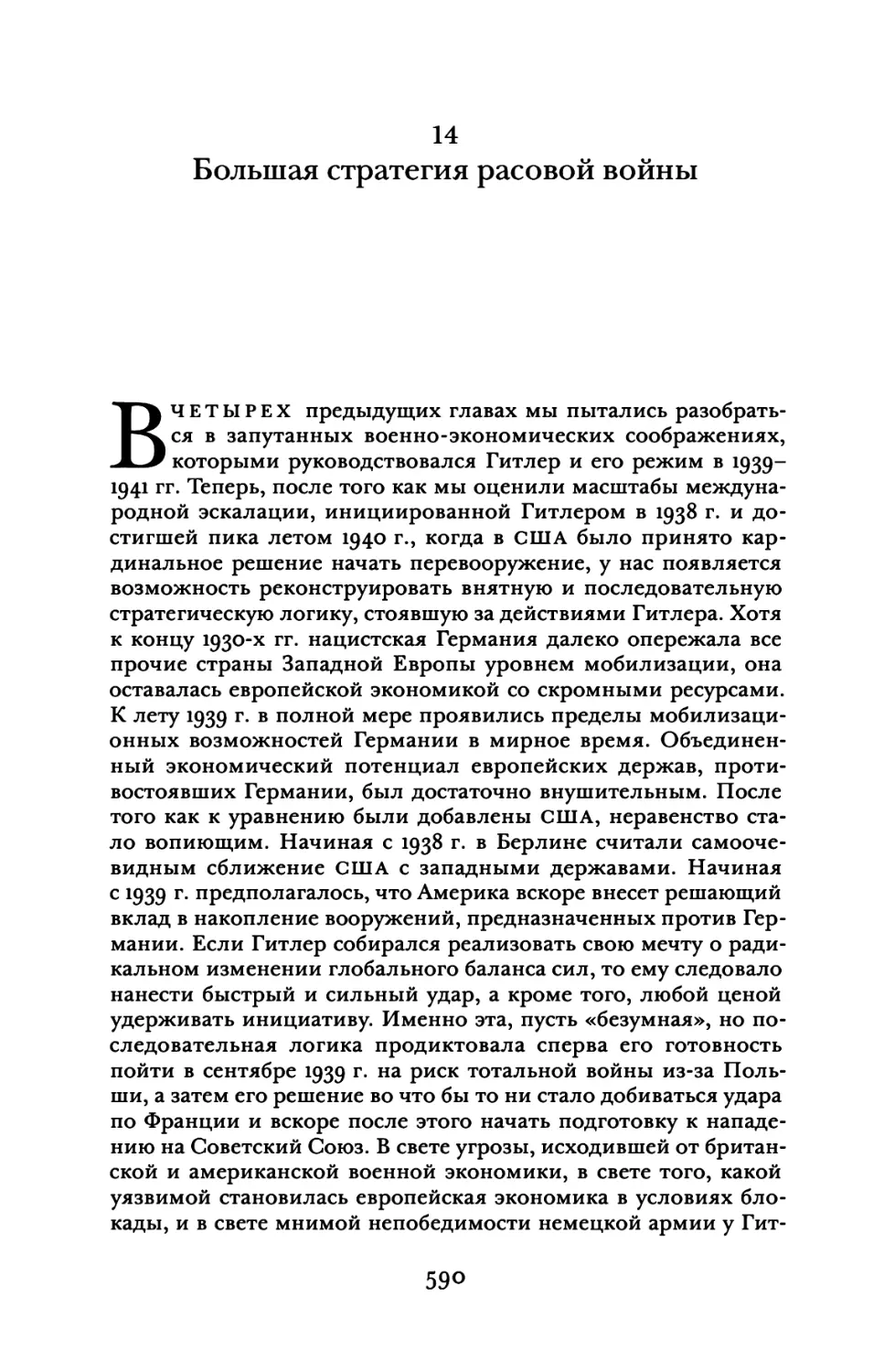 14. Большая стратегия расовой войны