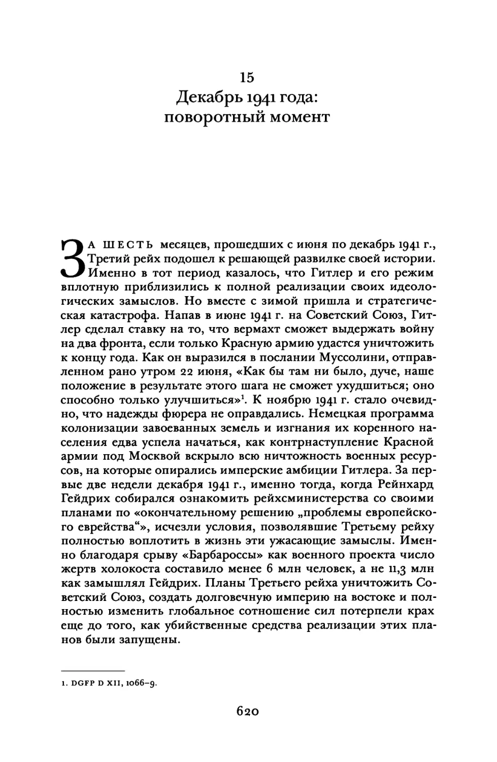 15. Декабрь 1941 года: поворотный момент