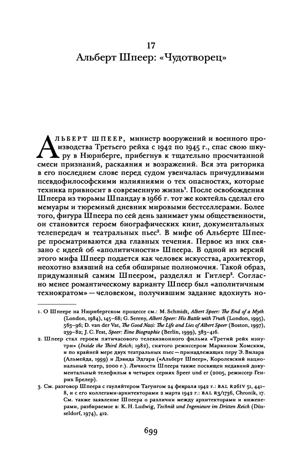 17. Альберт Шпеер: «Чудотворец»