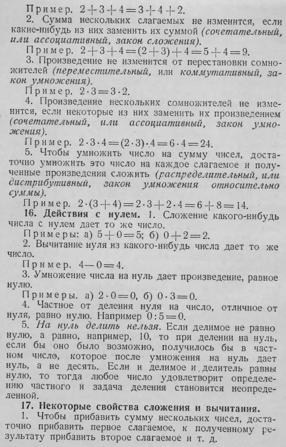 Ассоциативный закон сложения
Ассоциативный закон умножения
Дистрибутивный закон
Коммутативный закон умножения
Нуль и действия с ним
Переместительный закон умножения
Распределительный закон
Сложение десятичных дробей
Сочетательный закон
Сочетательный закон умножения
16. Действия с нулем
17. Некоторые свойства сложения и вычитания