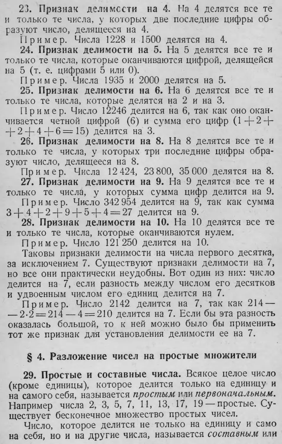 *
Простое число
Составное число
23. Признак делимости на 4
24. Признаки делимости на 5
25. Признаки делимости на 6
26. Признаки делимости на 8
27. Признаки делимости на 9
28. Признаки делимости на 10
§ 4. Разложение чисел на простые множители