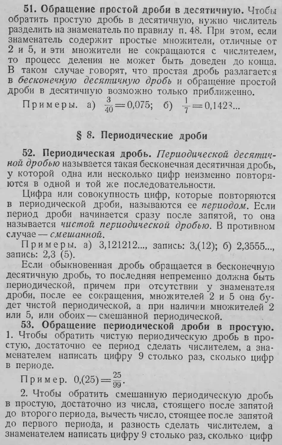 Периодическая дробь
Обращение периодической дроби в простую и обратно
Период
51. Обращение простой дроби в десятичную
§ 8. Периодические дроби
53. Обращение периодической дроби в простую