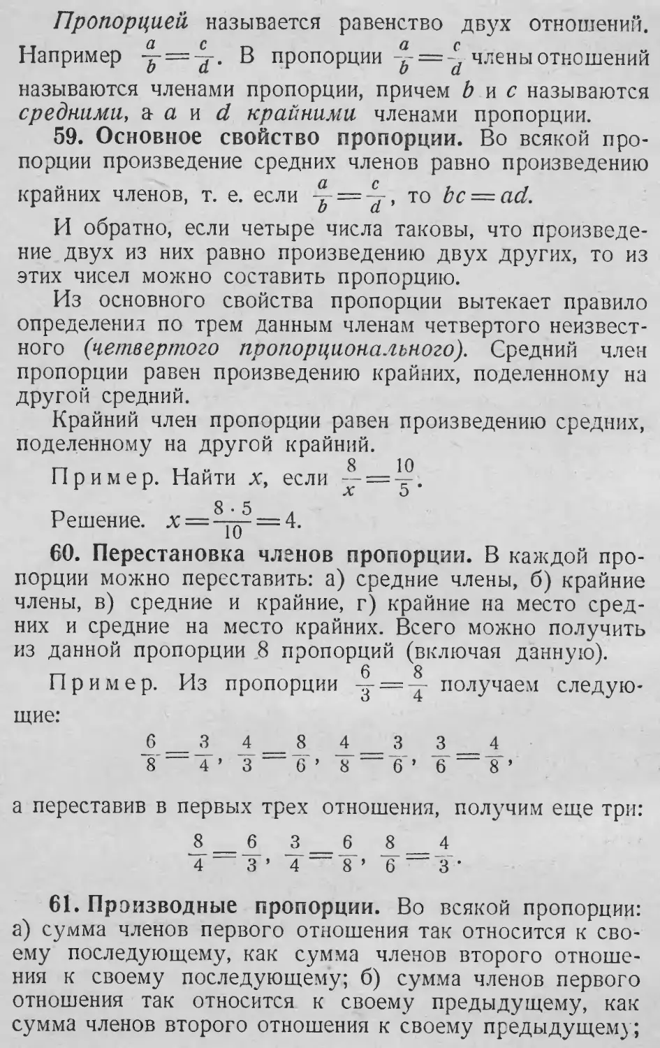 Основное свойство пропорции
Производные пропорции
Пропорция
59. Основное свойство пропорции
60. Перестановка членов пропорции
61. Производные пропорции