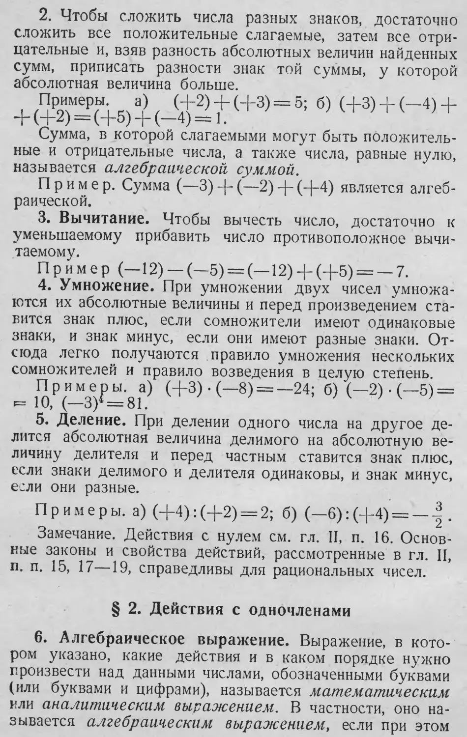 Алгебраическое
М
3. Вычитание
4. Умножение
5. Деление
§ 2. Действия с одночленами