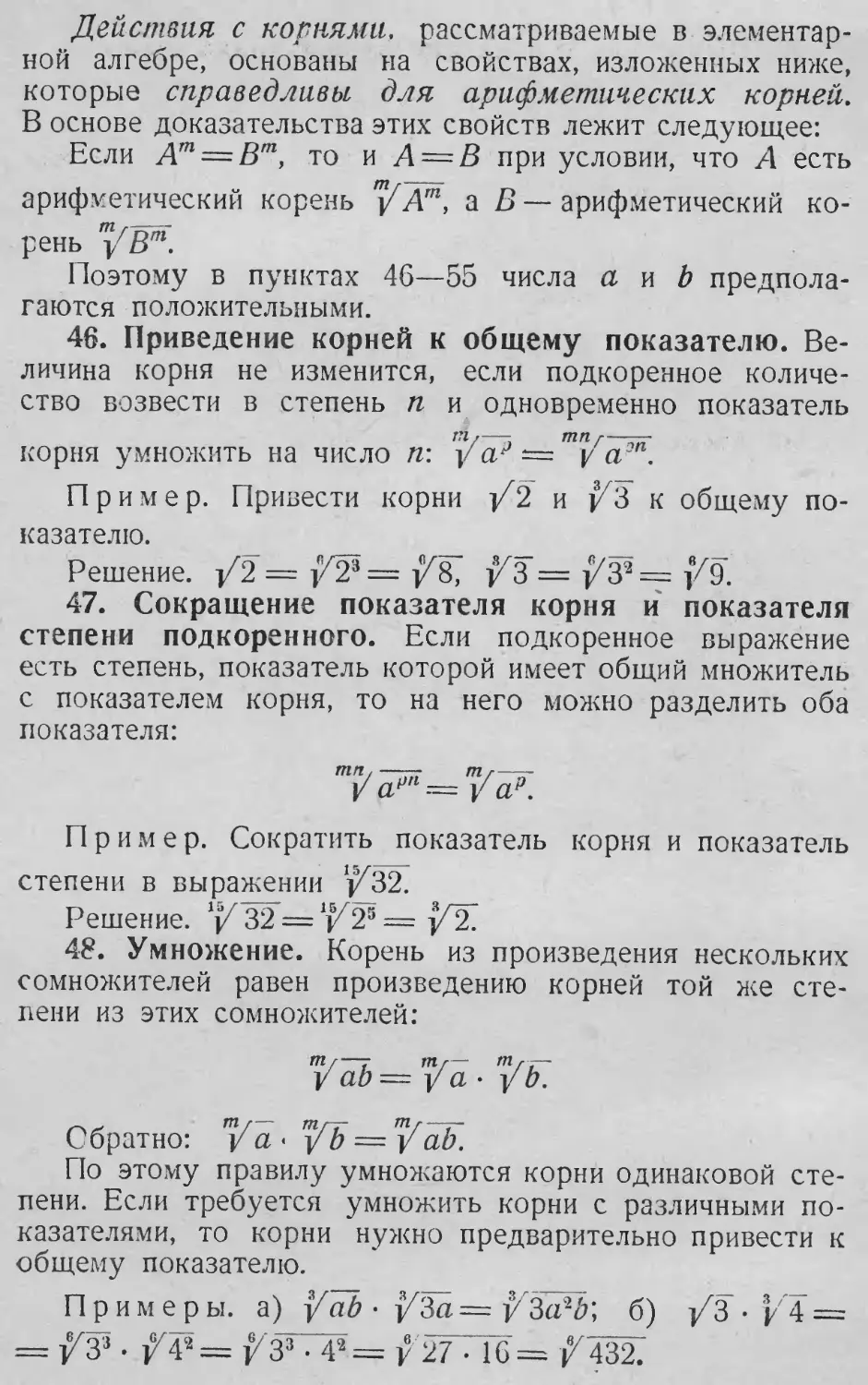 Извлечение корня из произведения
46. Приведение корней к общему показателю
47. Сокращение показателя корня и показателя степени подкоренного
48. Умножение