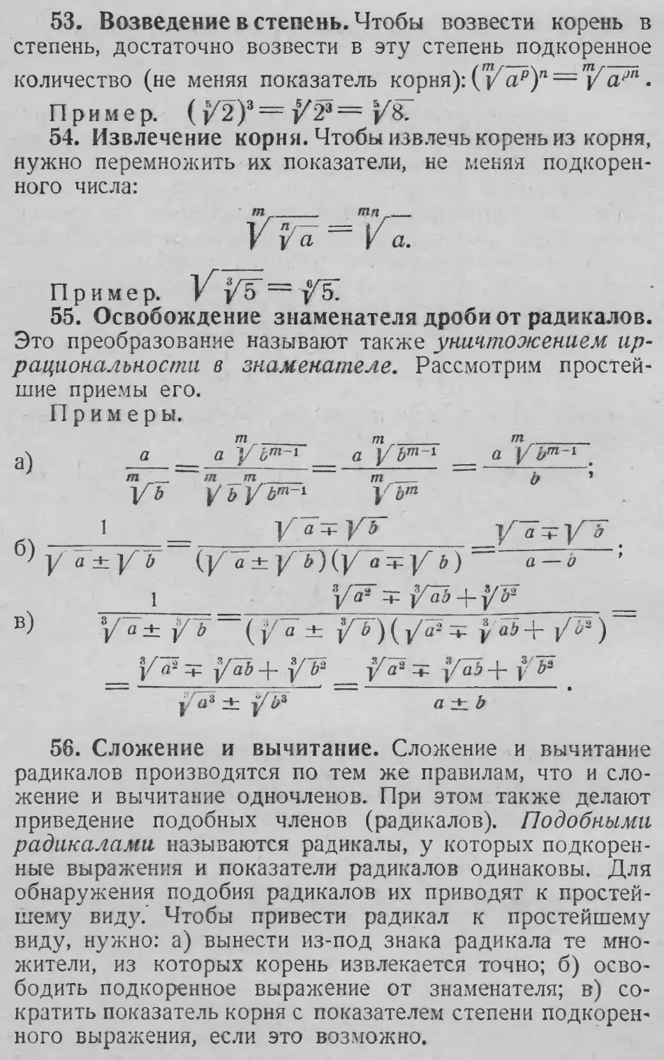 Возведение в степень корня
Извлечение корня из корня
Подобные радикалы
53. Возведение в степень
54. Извлечения корня
55. Освобождение знаменателя дроби от радикалов
56. Сложение и вычитание