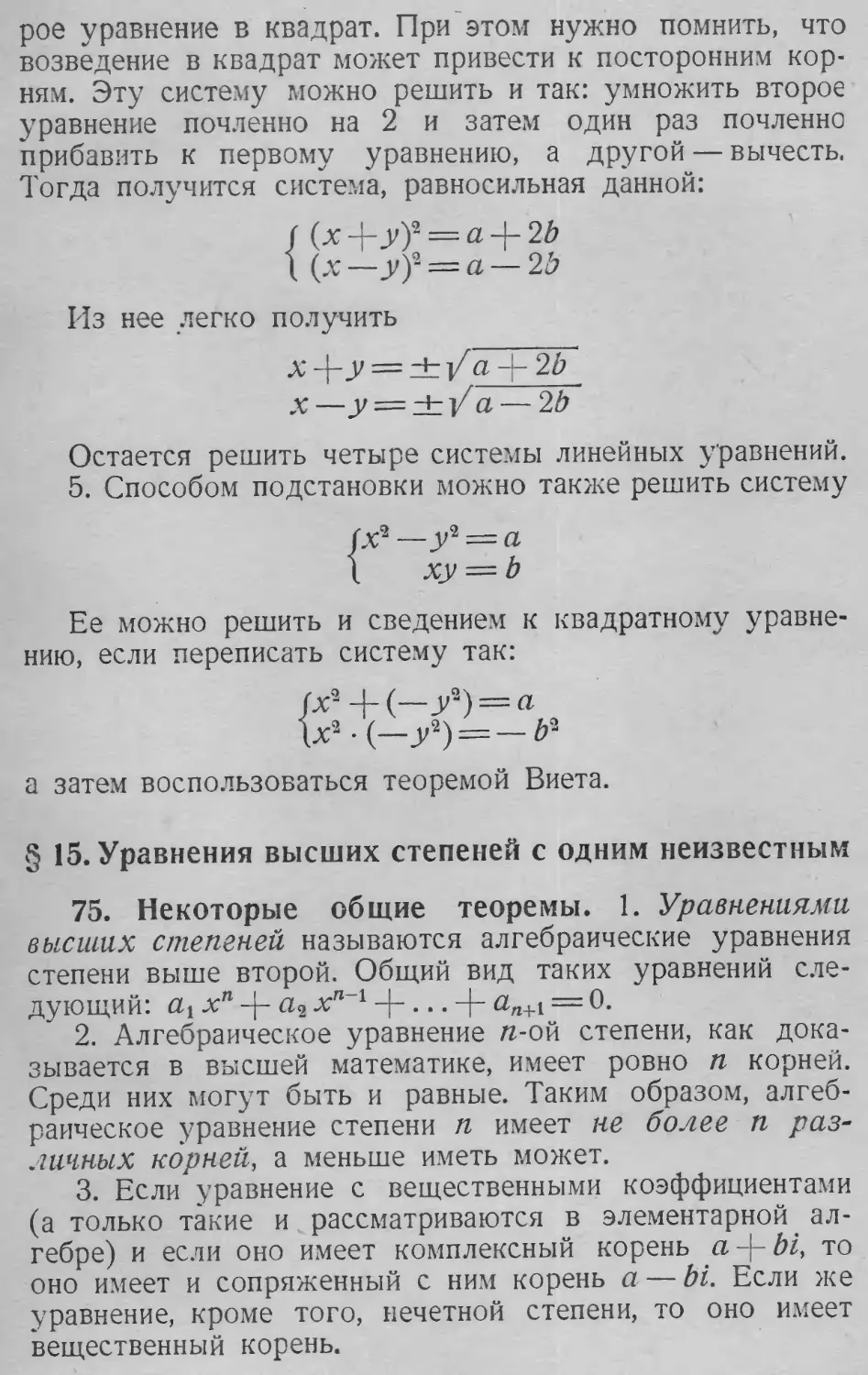 Уравнения высших степеней
§ 15. Уравнения высших степеней с одним неизвестным