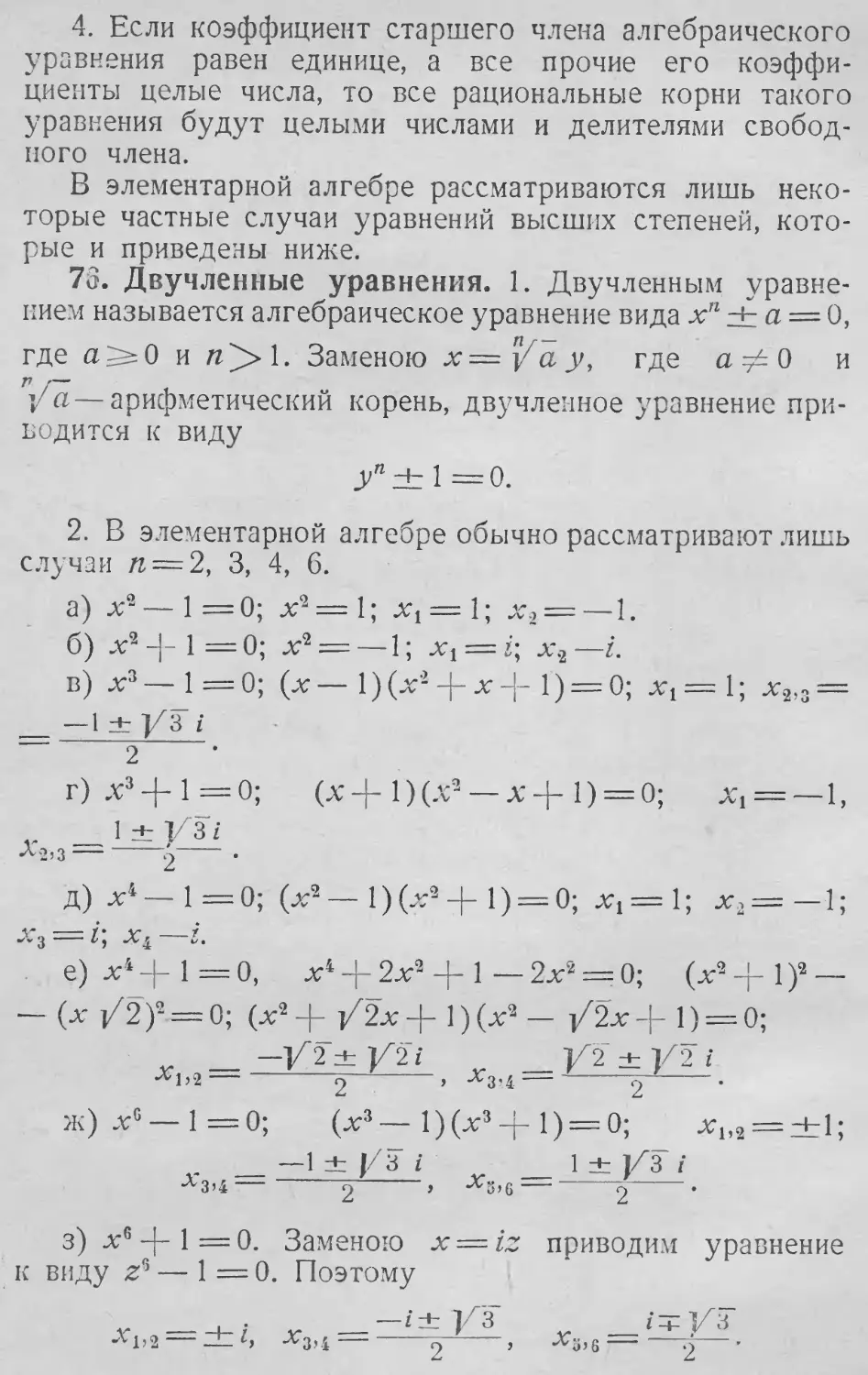 Двучленное уравнение
76. Двучленные уравнения