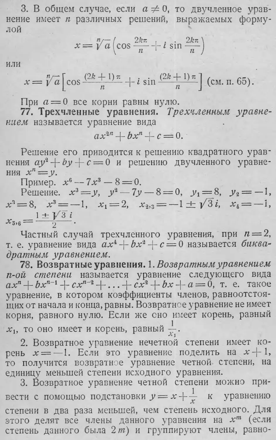 Возвратное уравнение
Трехчленное уравнение
77. Трехчленные уравнения
78. Возвратные уравнения