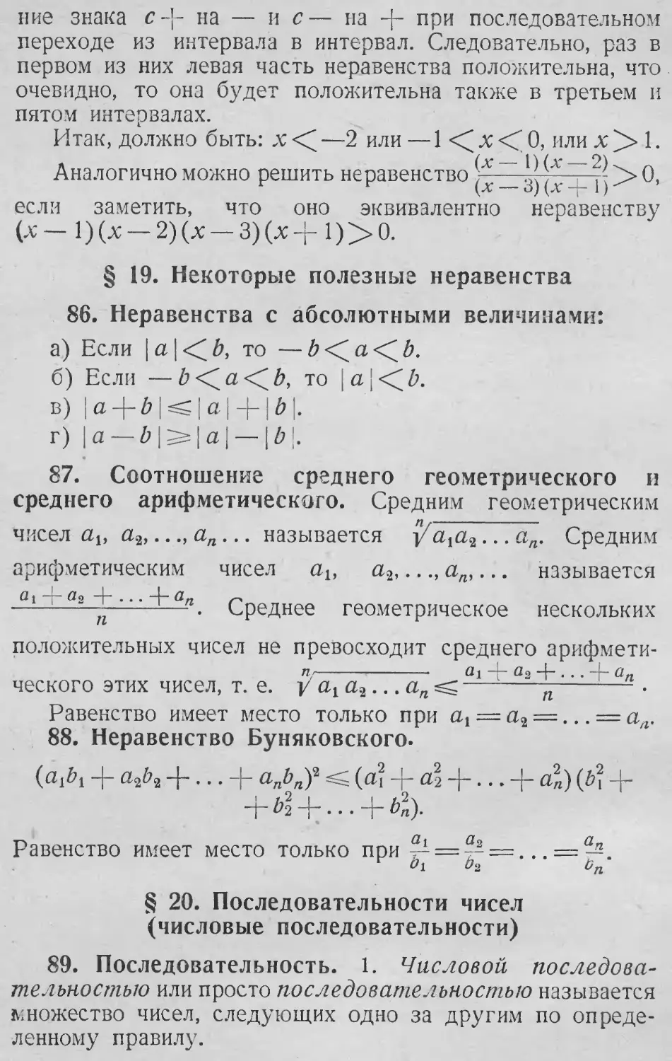 Неравенства с абсолютными величинами
Последовательность
Среднее
Среднее геометрическое
§ 19. Некоторые полезные неравенства
87. Соотношение среднего геометрического и среднего арифметического
88. Неравенство Буняковского
89. Последовательность