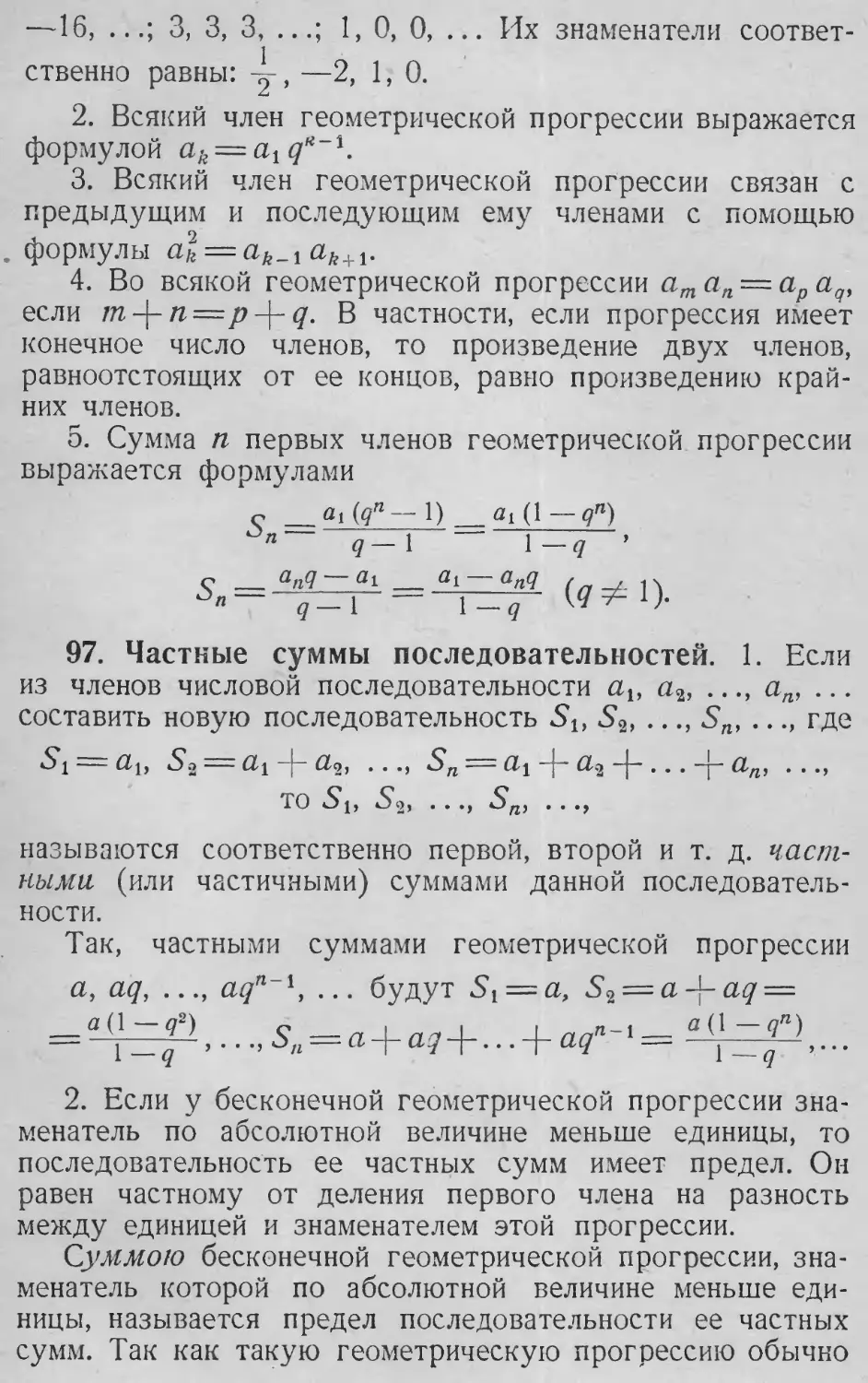 Бесконечно убывающая прогрессия
Частная сумма последовательности
97. Частные суммы последовательностей