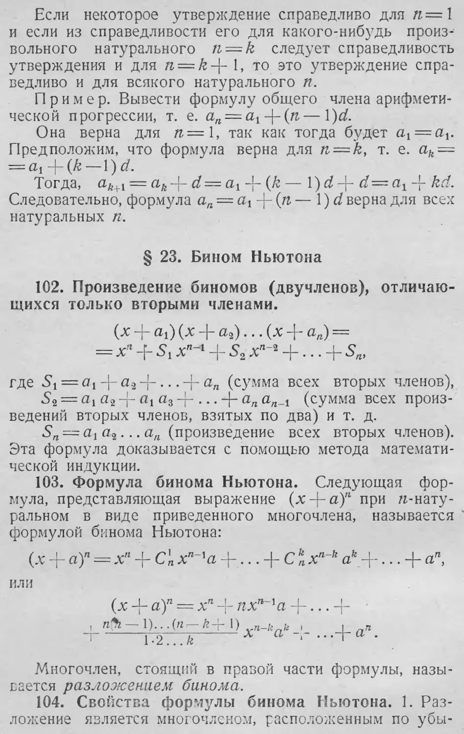 Б
*
§ 23. Бином Ньютона
103. Формула бинома Ньютона
104. Свойства формулы бинома Ньютона