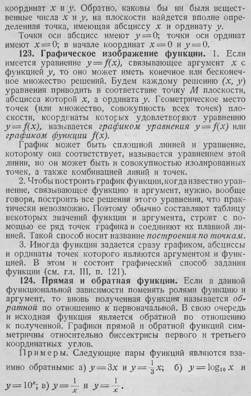 График функции
Обратная функция
Обратная функция
123. Графическое изображение функции
124. Прямая и обратная функции