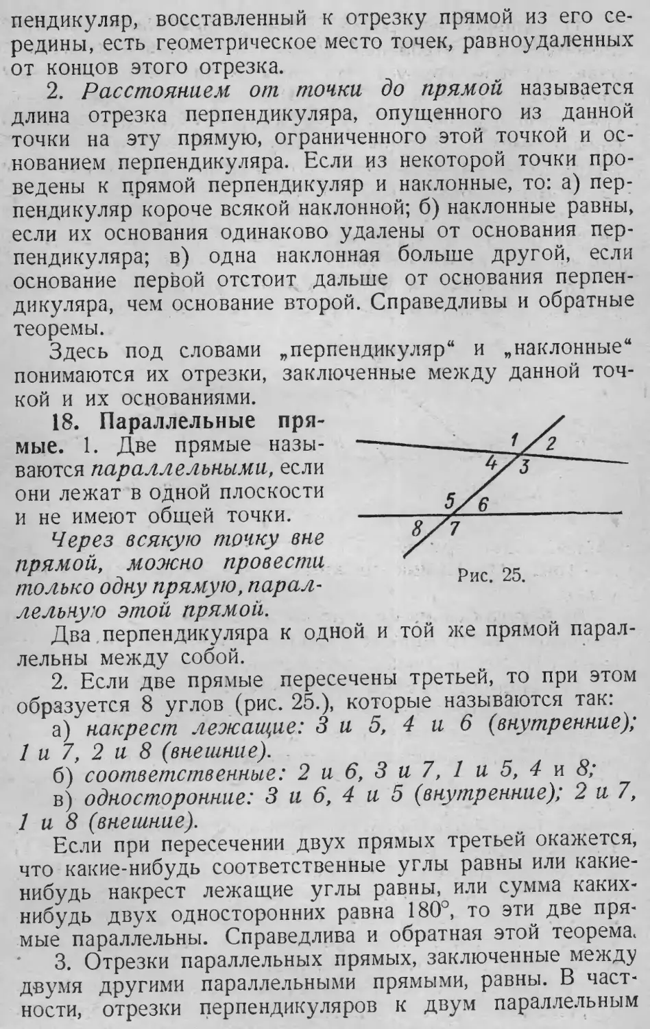 Параллельные
Параллельные прямые
Расстояние от точки до прямой
Накрест лежащие углы
Односторонние углы
Соответственные углы
18. Параллельные прямые