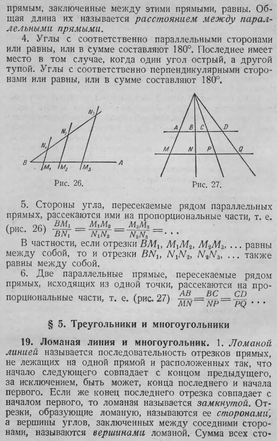 Ломаная линия
Расстояние между параллельными прямыми
Углы с параллельными сторонами
Углы с перпендикулярными сторонами
§ 5. Треугольники и многоугольники