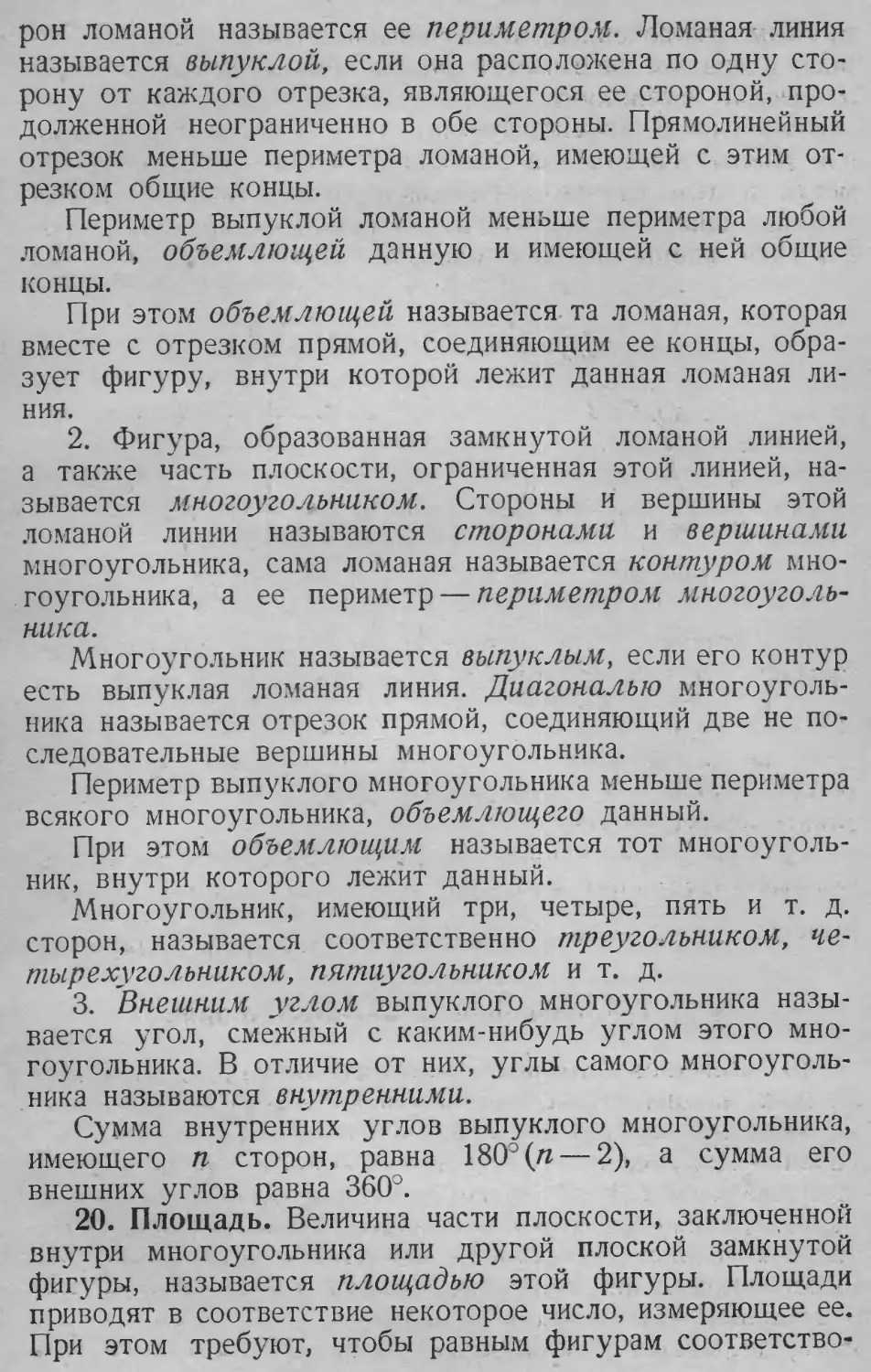 Диагональ многоугольника
Многоугольник
Периметр
Площадь
Треугольник
Внутренний угол
20. Площадь