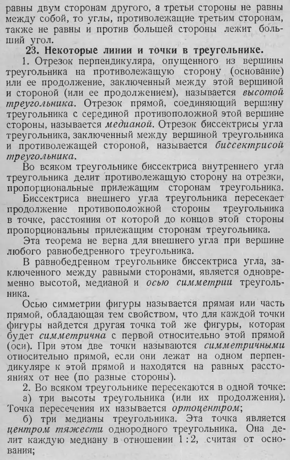 Биссектриса
Высота треугольника
Медиана
Ортоцентр
Основание треугольника
Ось симметрии
Центр тяжести треугольника
23. Некоторые линии и точки в треугольнике