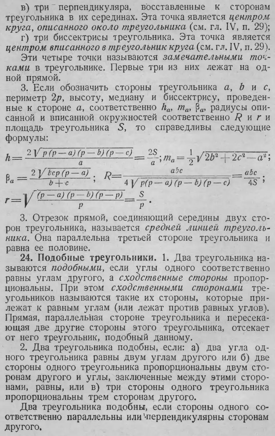 Радиус окружности, описанной около треугольника
Средняя линия треугольника
24. Подобные треугольники