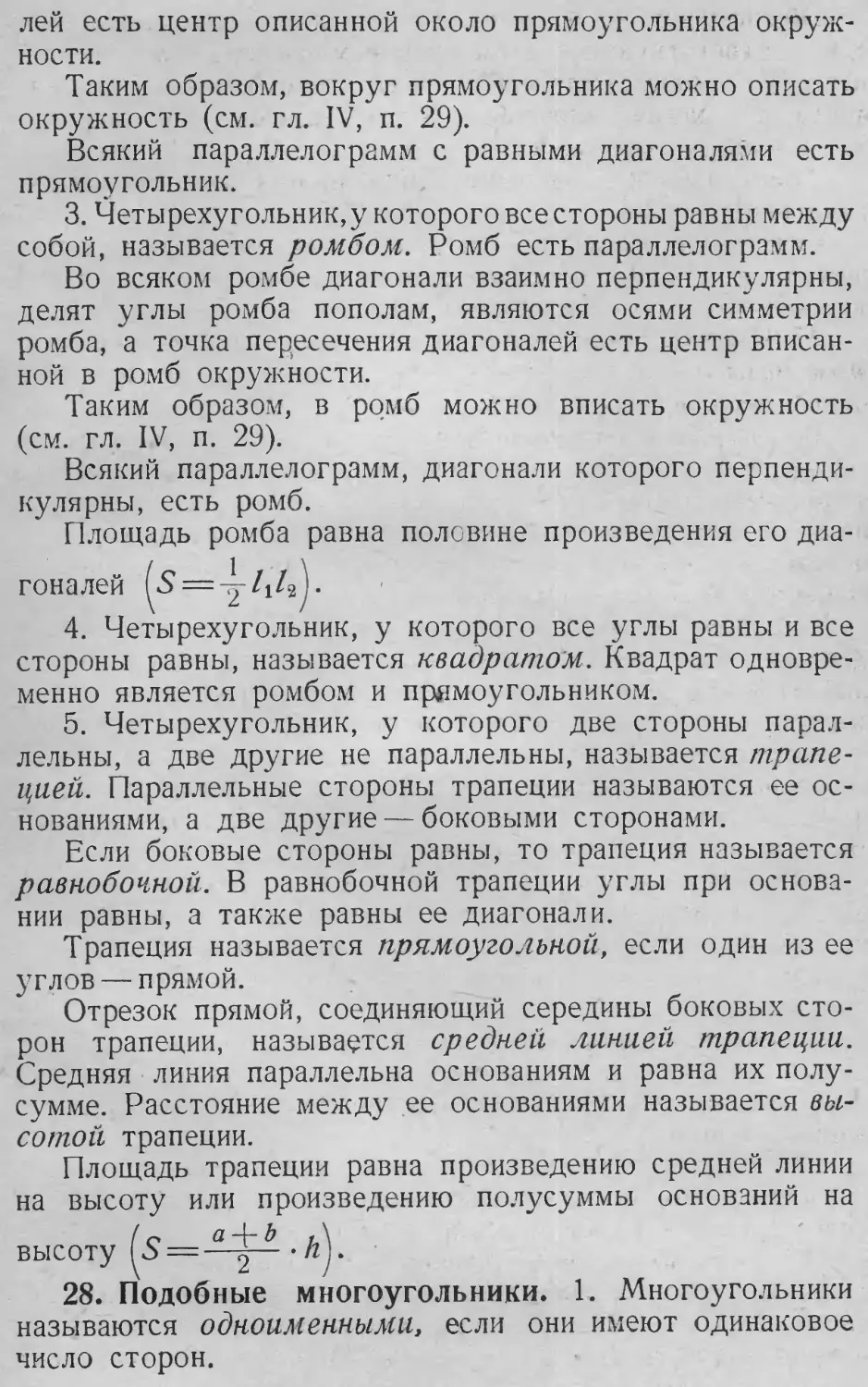 Высота трапеции
Квадрат
Площадь ромба
Площадь трапеции
Ромб
Средняя линия
Трапеция
28. Подобные многоугольники