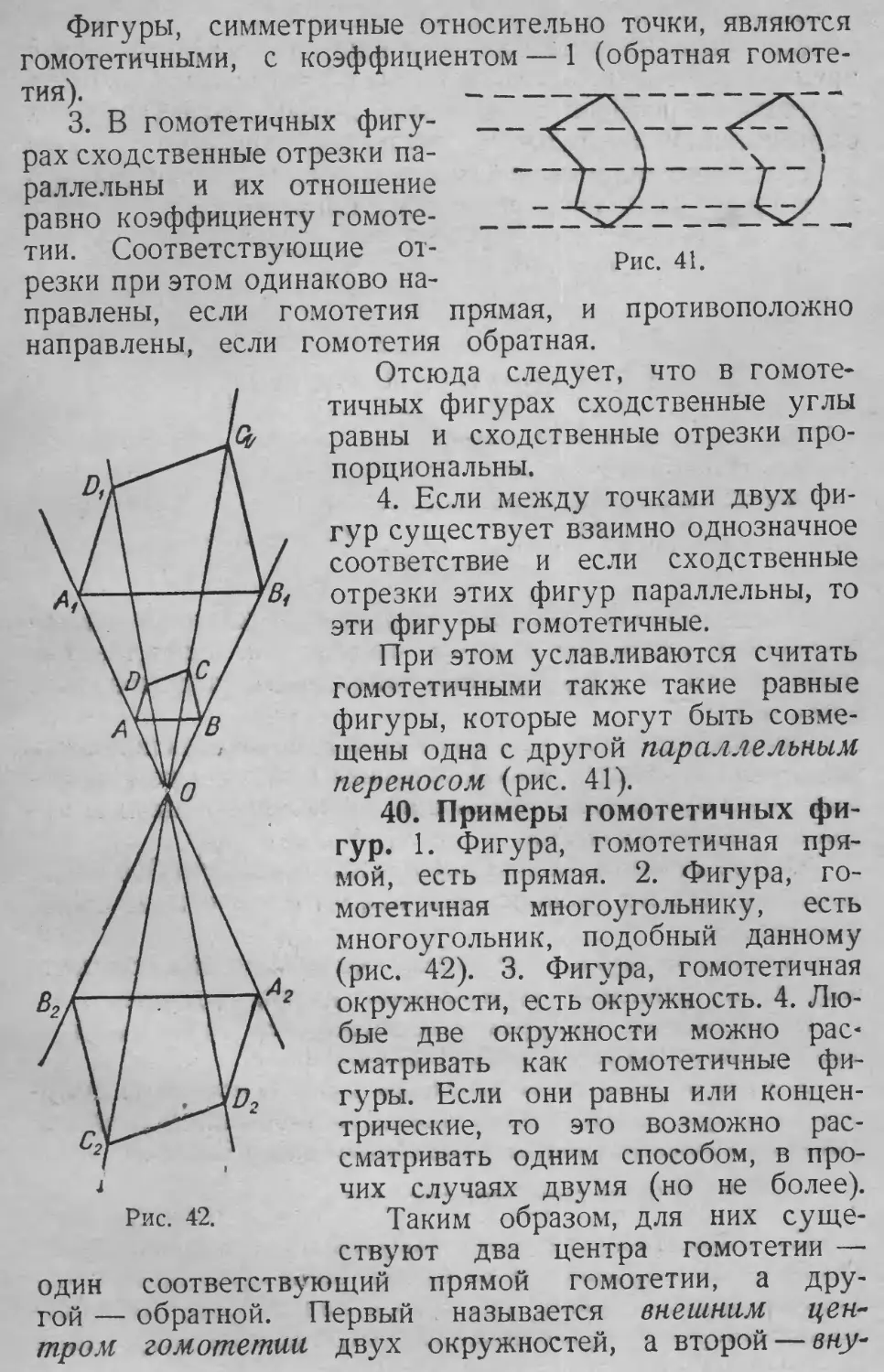 40. Примеры гомотетичных фигур