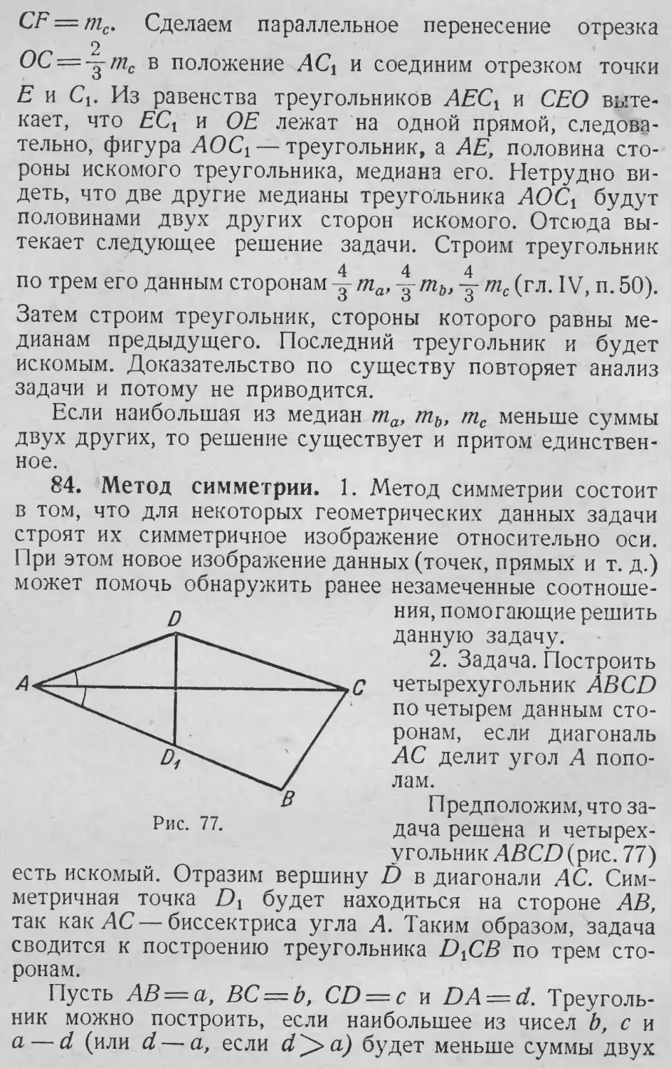 Метод симметрии
84. Метод симметрии