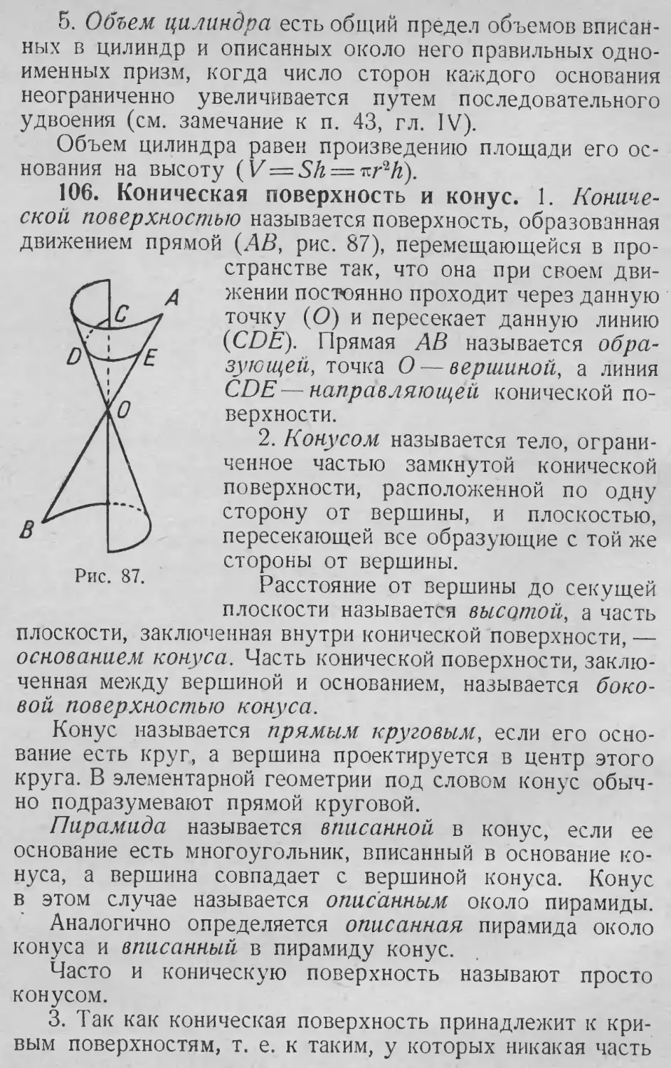 Боковая поверхность
Высота
Коническая поверхность
Конус
Направляющая
Объем цилиндра
Основание
Пирамида, описанная около конуса
106. Коническая поверхность и конус