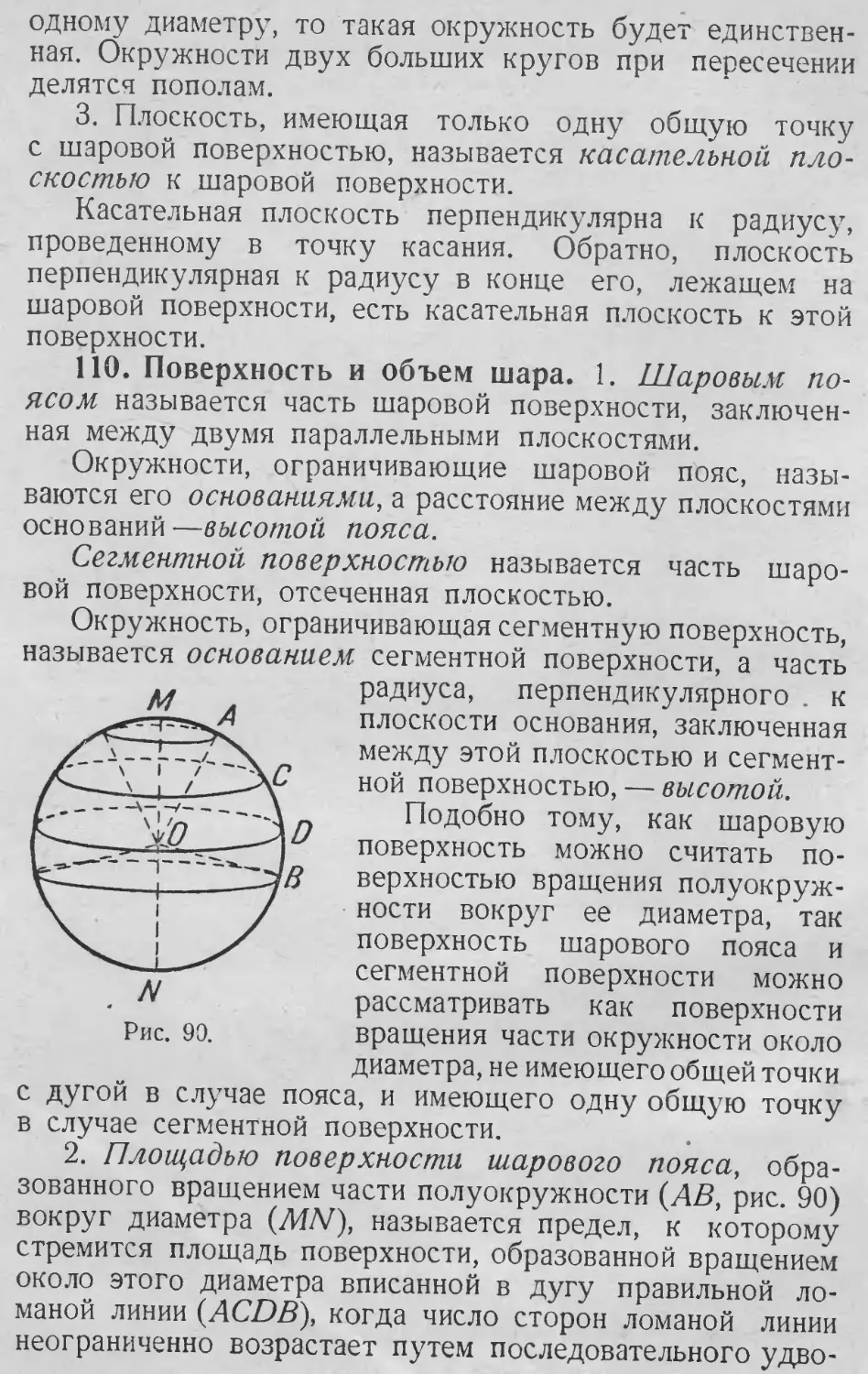 Высота сегментной поверхности
Высота шарового пояса
Основание сегментной поверхности
Основание шарового пояса
Шаровой пояс
110. Поверхность и объем шара