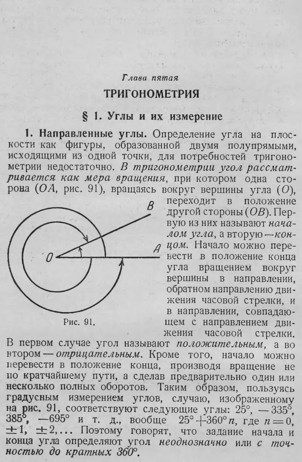 Направленные углы
Угол как мера вращения
Отрицательный угол
Положительный угол
Глава 5. Тригонометрия