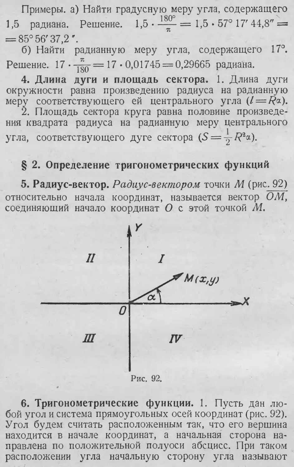 4. Длина дуги и площадь сектора
§ 2. Определение тригонометрических функций
6. Тригонометрические функции