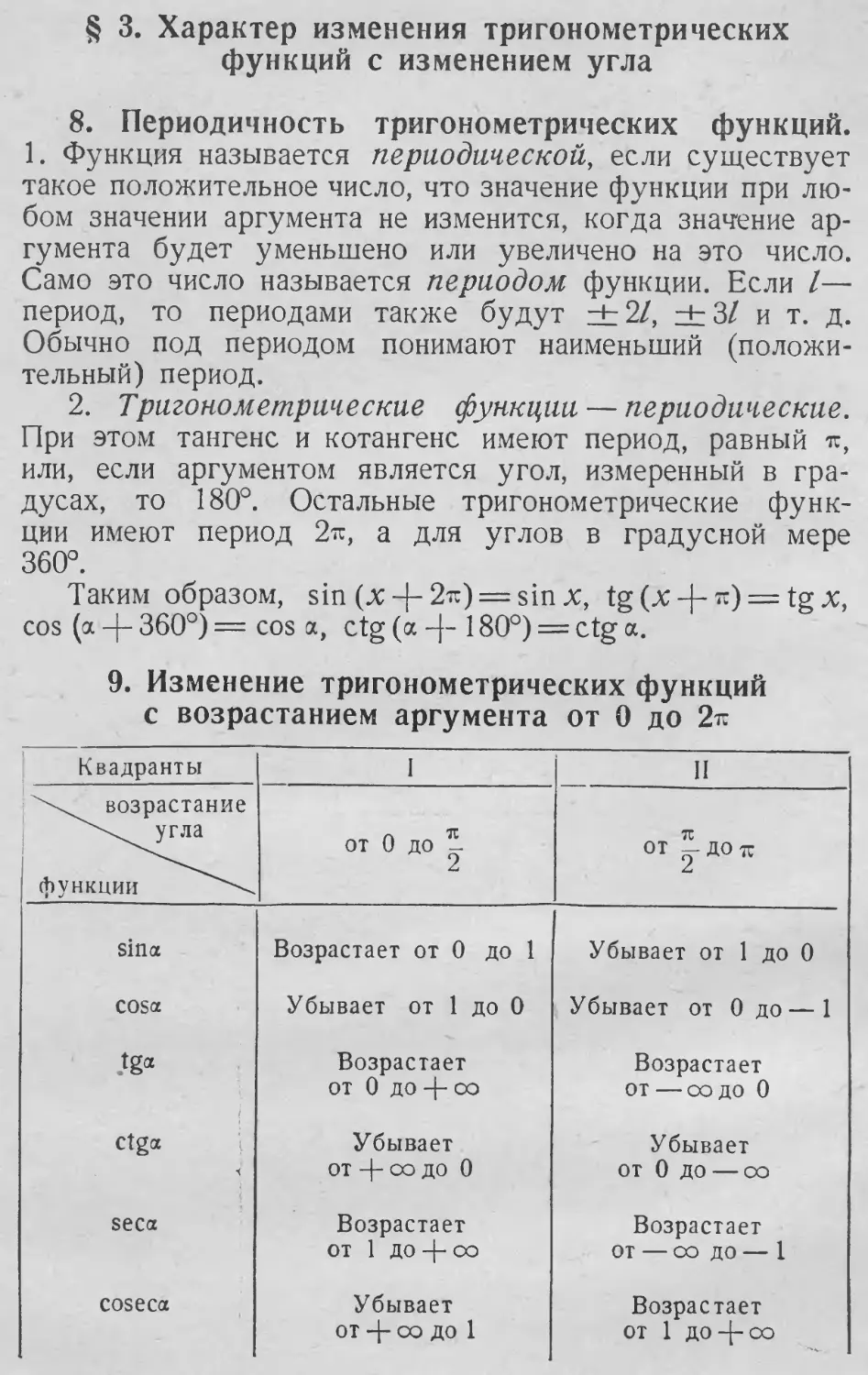 Изменение тригонометрических функций
Период тригонометрических функций
Период функции
§ 3. Характер изменения тригонометрических функций с изменением угла
9. Изменение тригонометрических функций с возрастанием аргумента от 0 до 2π