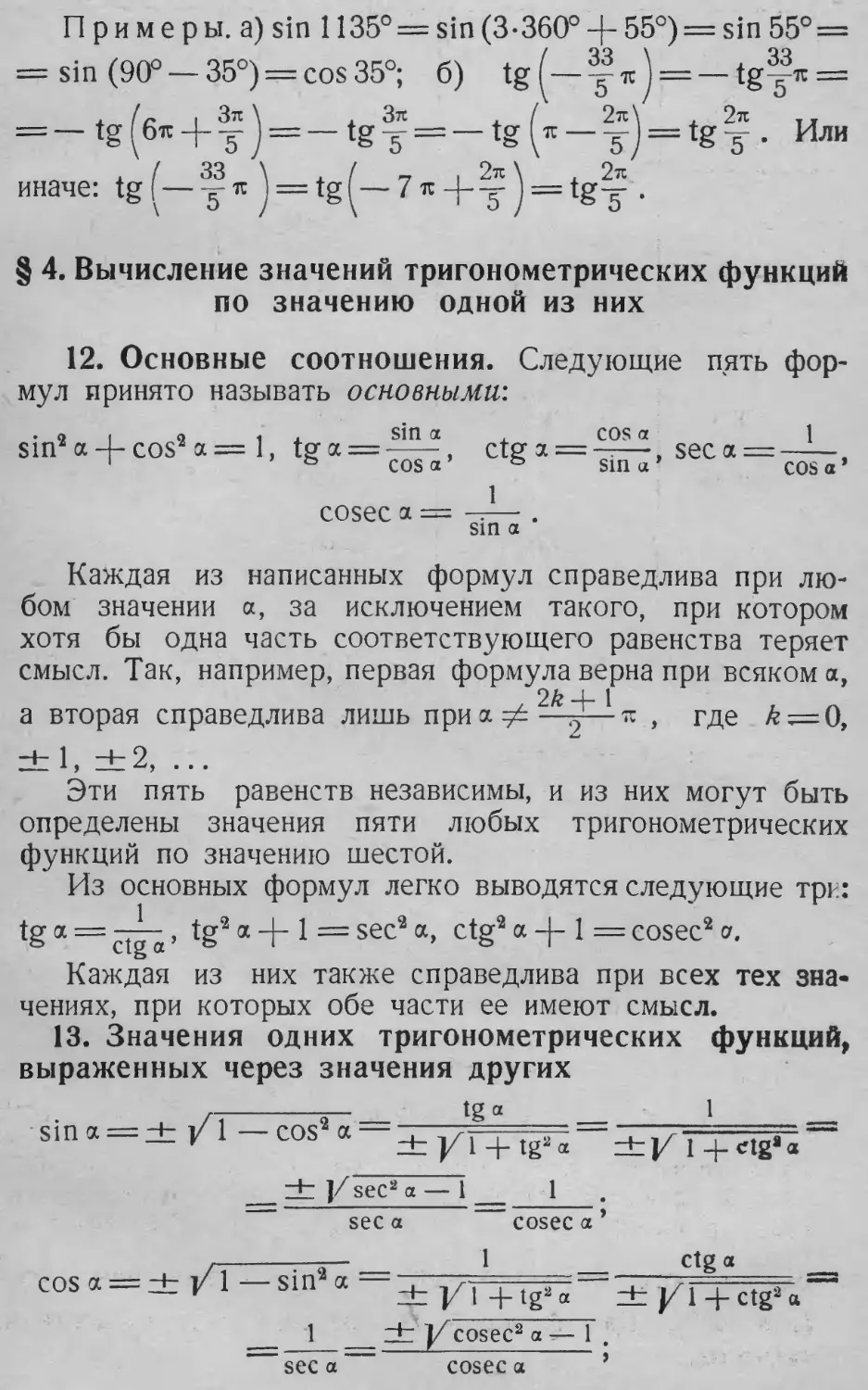 § 4. Вычисление значений тригонометрических функций по значению одной из них
13. Значения одних тригонометрических функций, выраженных через значения других