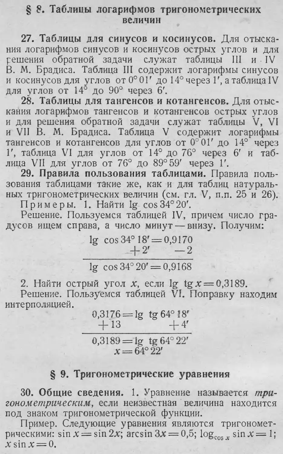 Тригонометрическое уравнение
§ 8. Таблицы логарифмов тригонометрических величин
28. Таблицы для тангенсов и котангенсов
29. Правила пользования таблицами
§ 9. Тригонометрические уравнения