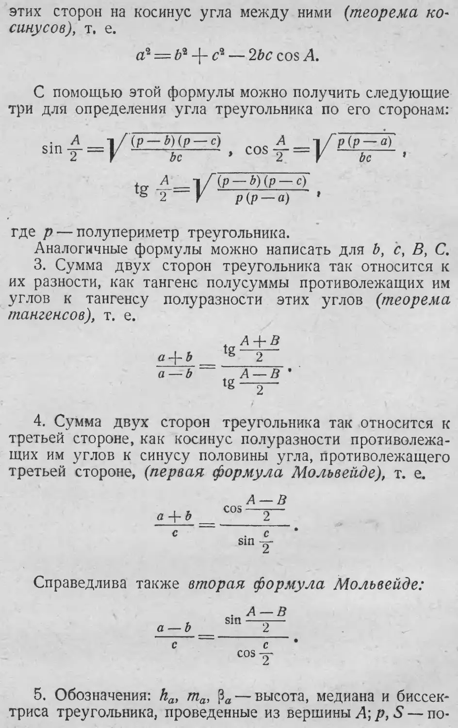 Теорема косинусов
Теорема тангенсов
Формулы Мольвейде