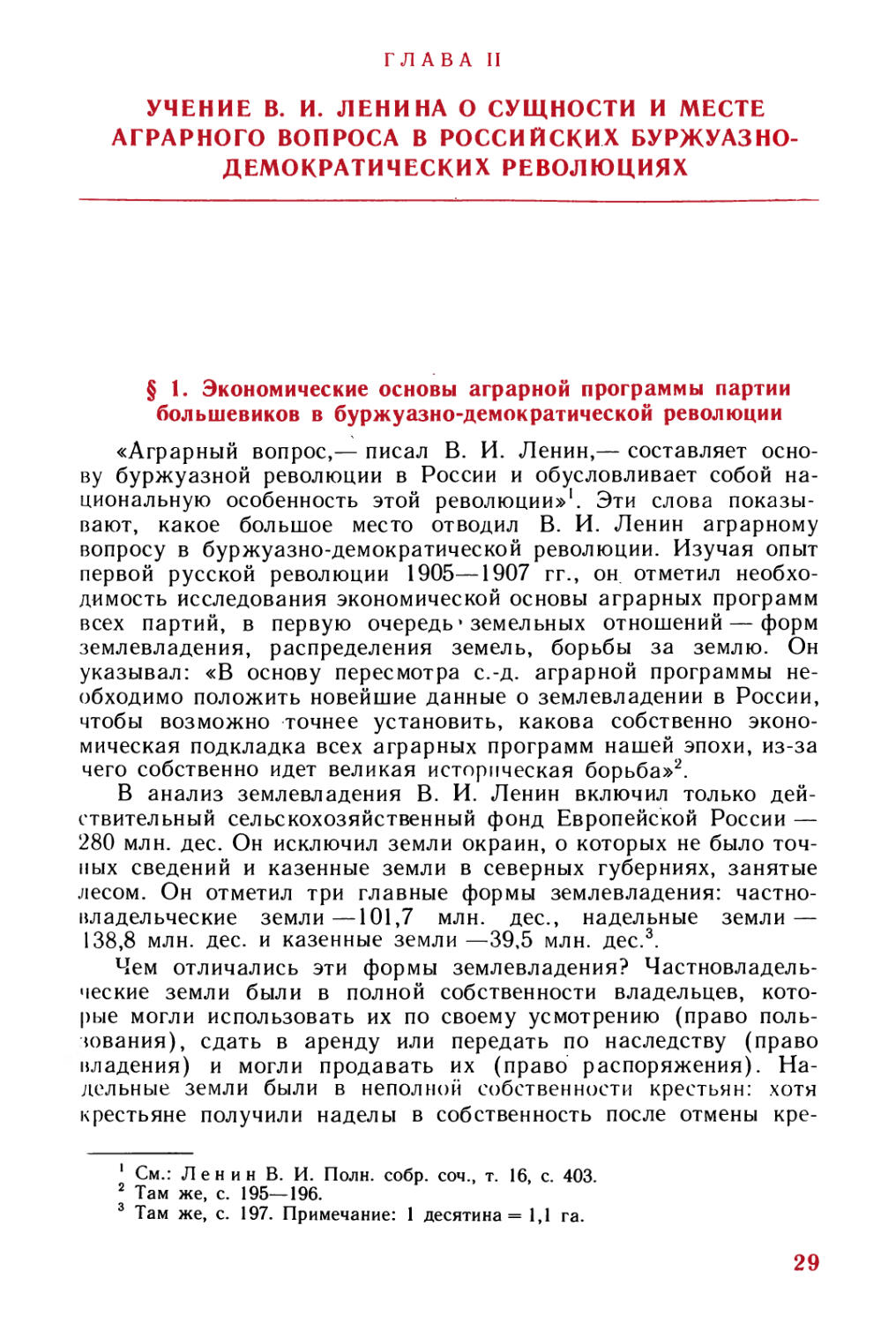 Глава II. Учение В. И. Ленина о сущности и месте аграрного вопроса в российских буржуазно-демократических революциях