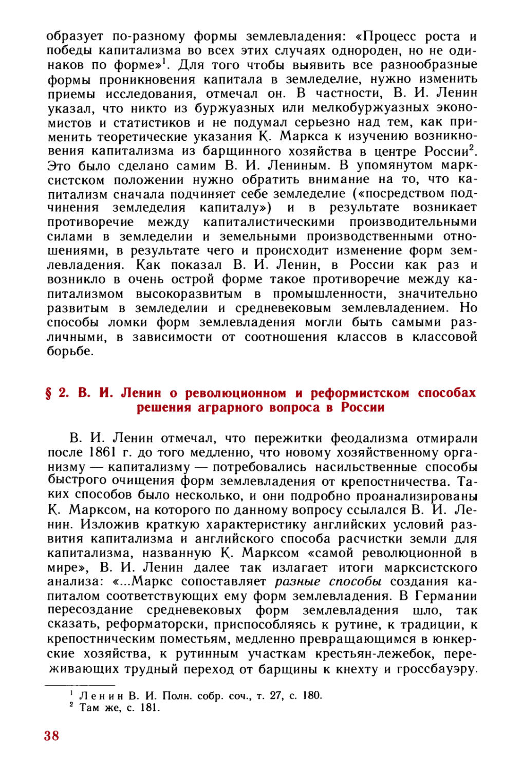 § 2. В. И. Ленин о революционном и реформистском способах решения аграрного вопроса в России