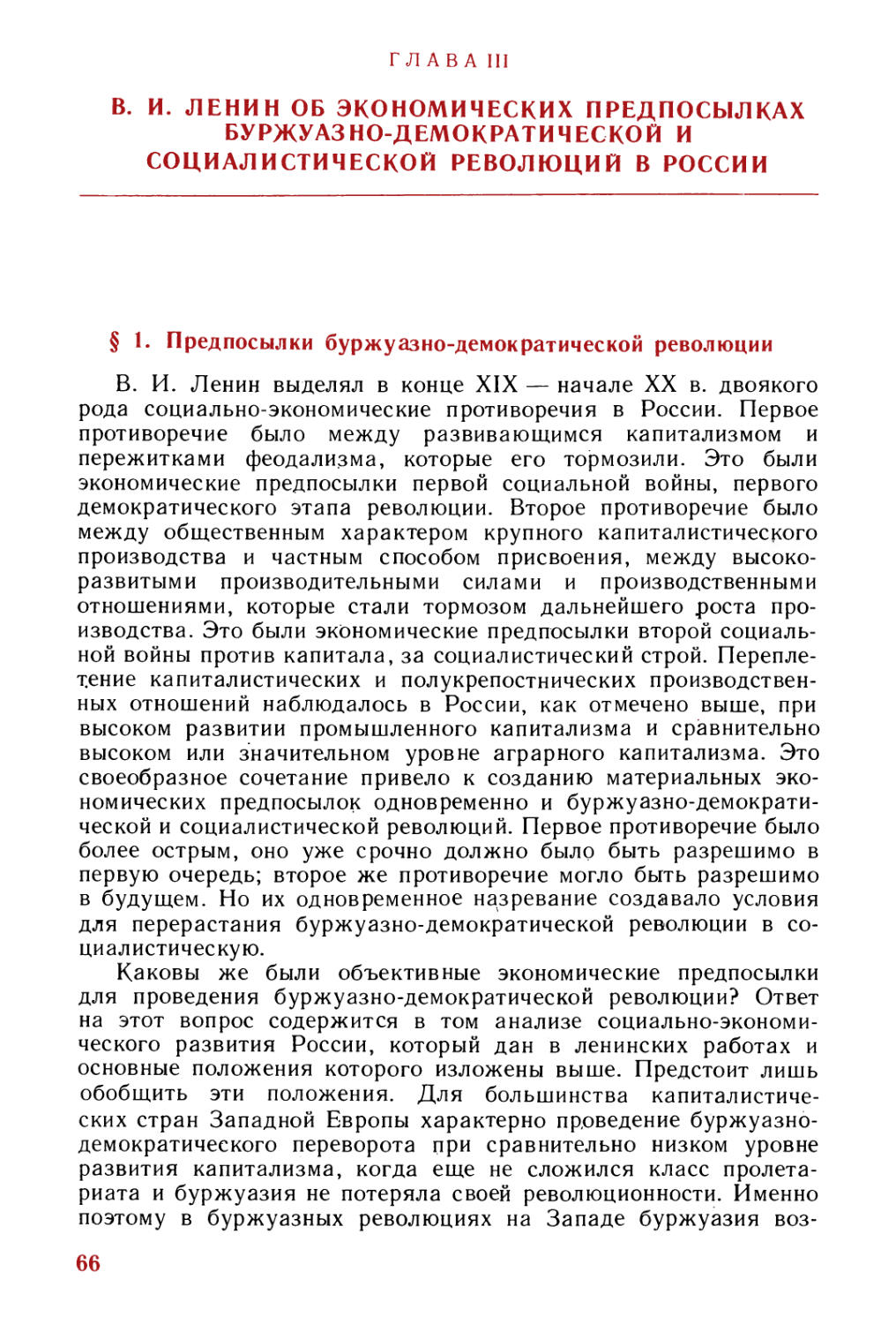 Глава III. В. И. Ленин об экономических предпосылках буржуазно-демократической и социалистической революций в России