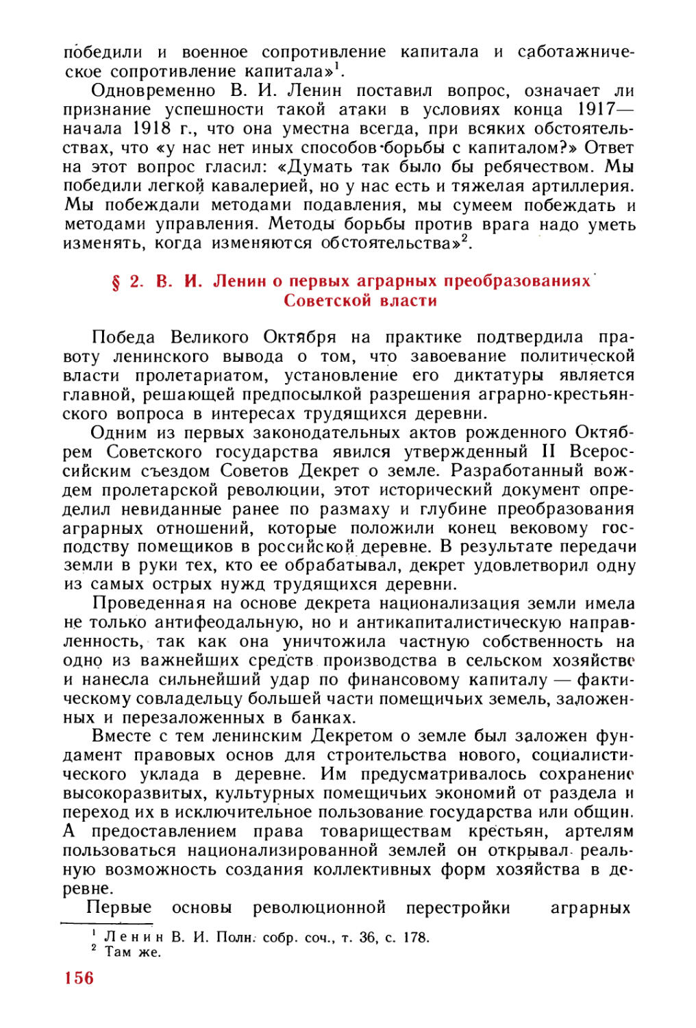 § 2. В. И. Ленин о первых аграрных преобразованиях Советской власти
