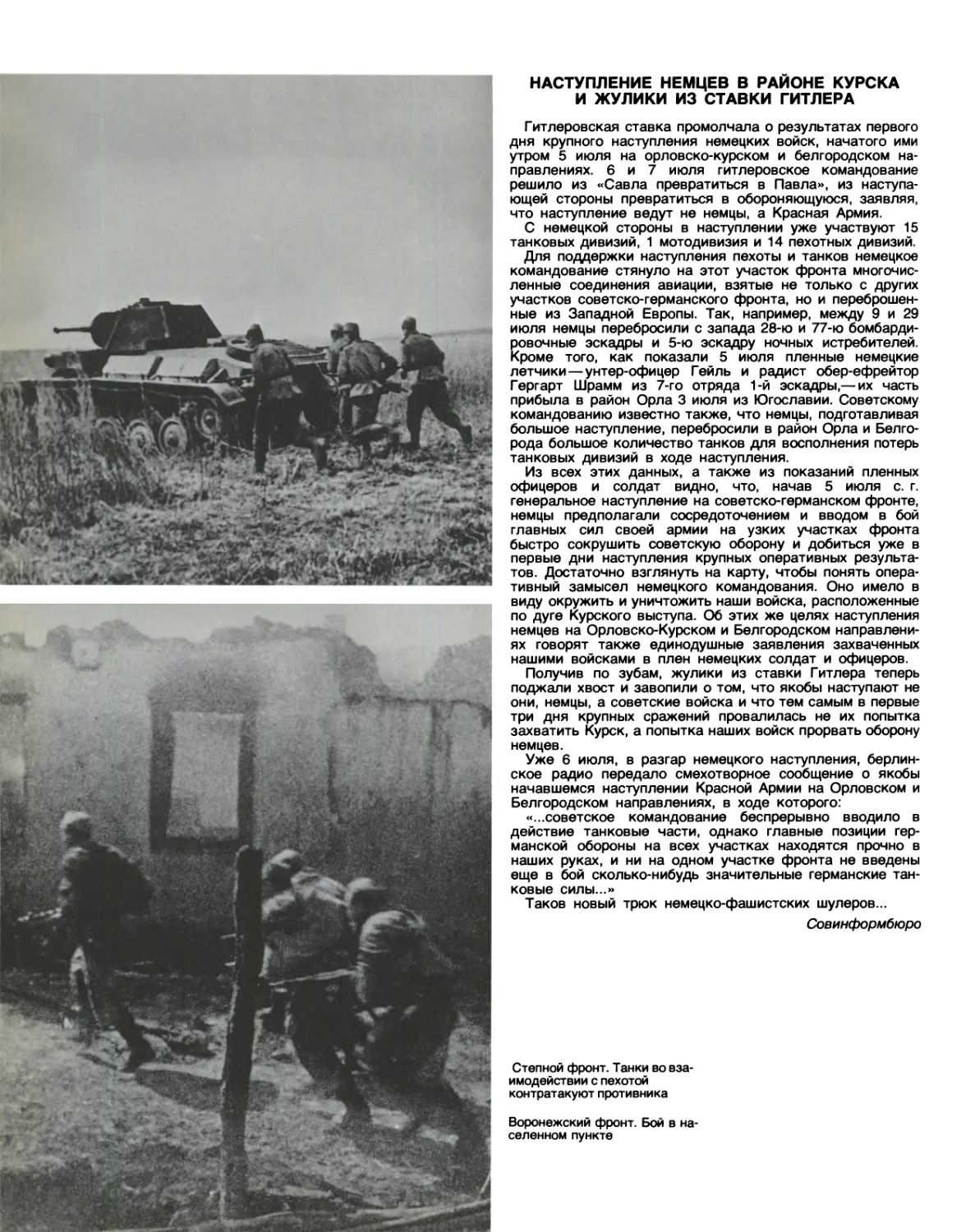 Наступление немцев в районе Курска и жулики из ставки Гитлера