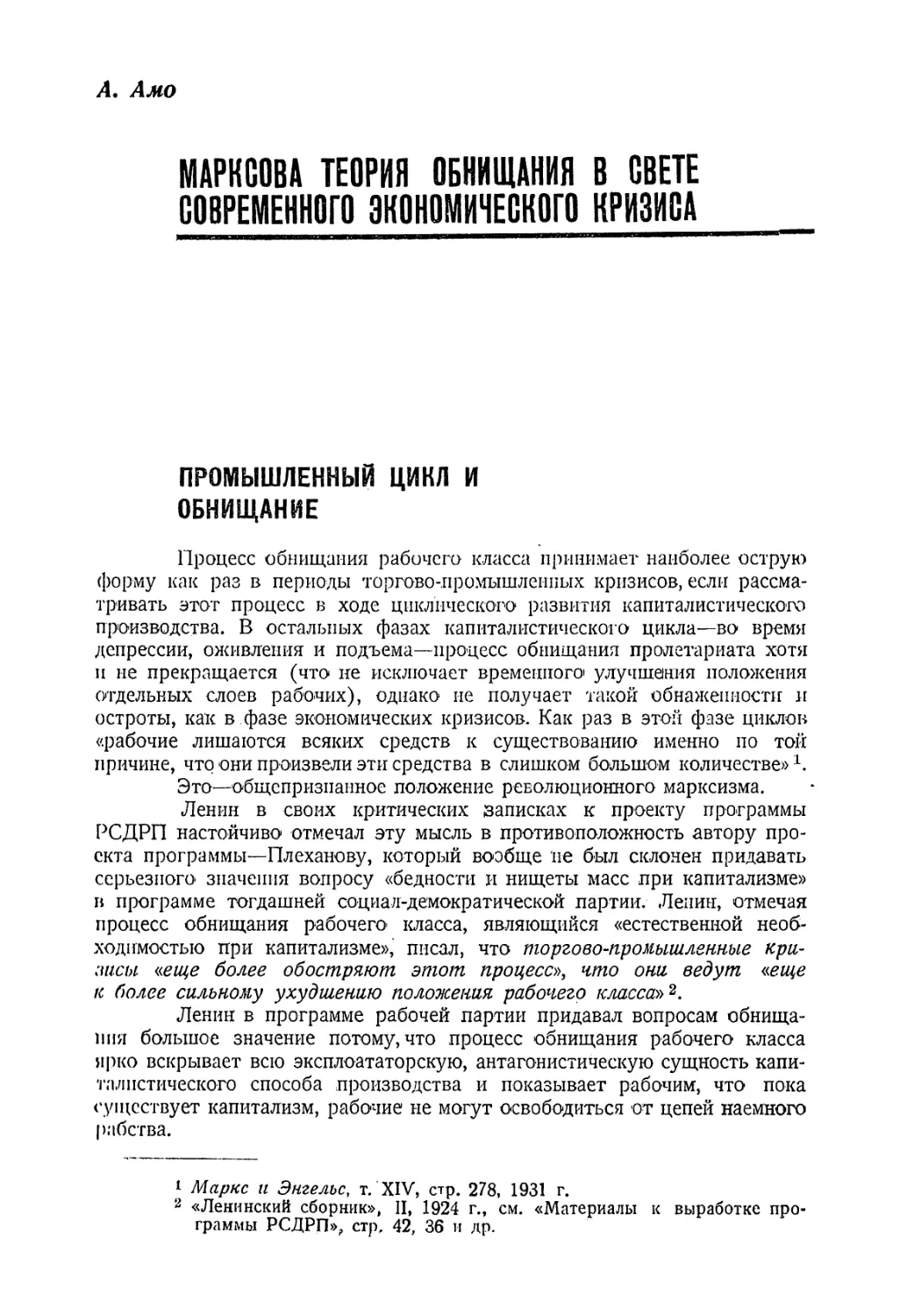 А. АМО - МАРКСОВА ТЕОРИЯ ОБНИЩАНИЯ В СВЕТЕ СОВРЕМЕННОГО ЭКОНОМИЧЕСКОГО КРИЗИСА